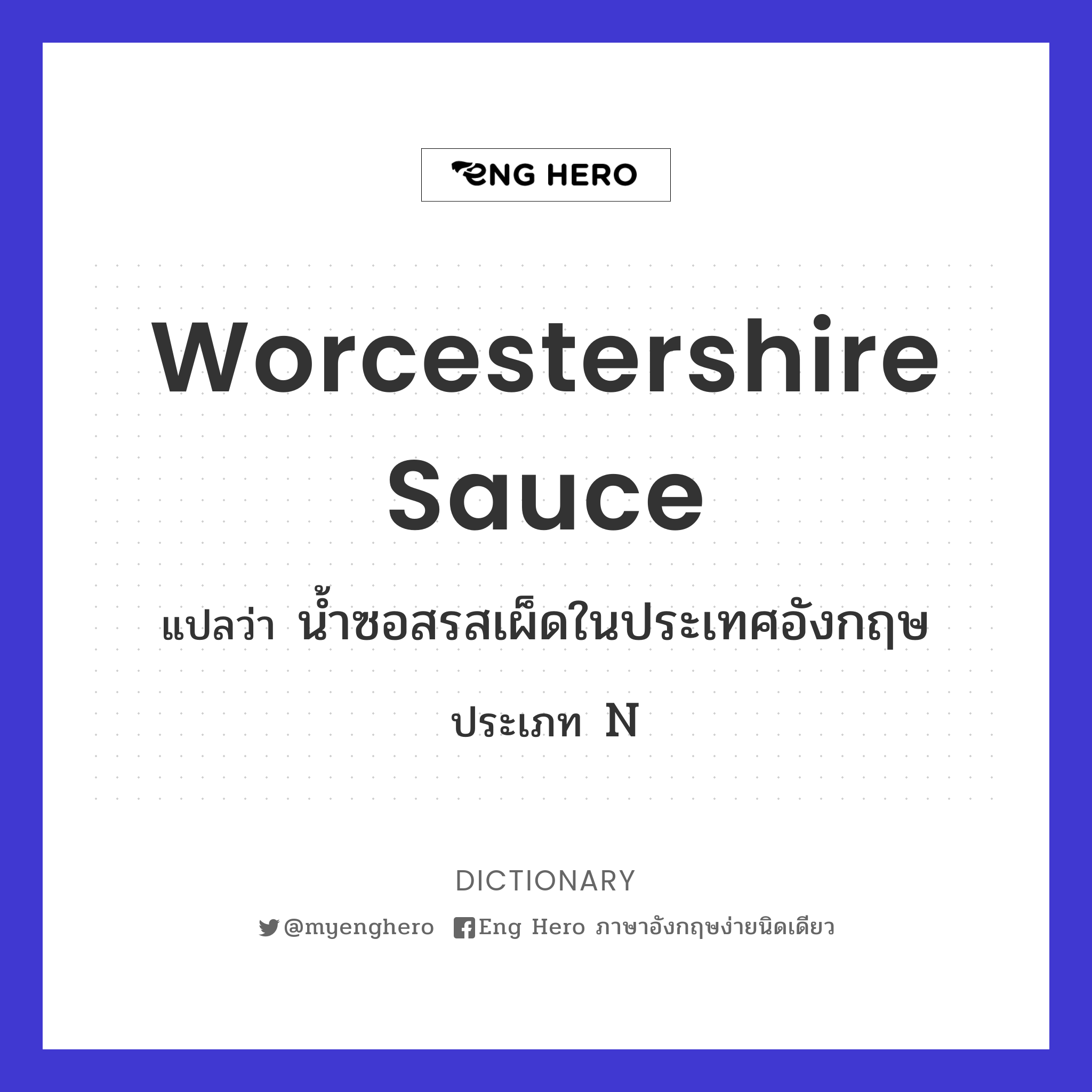 Worcestershire sauce