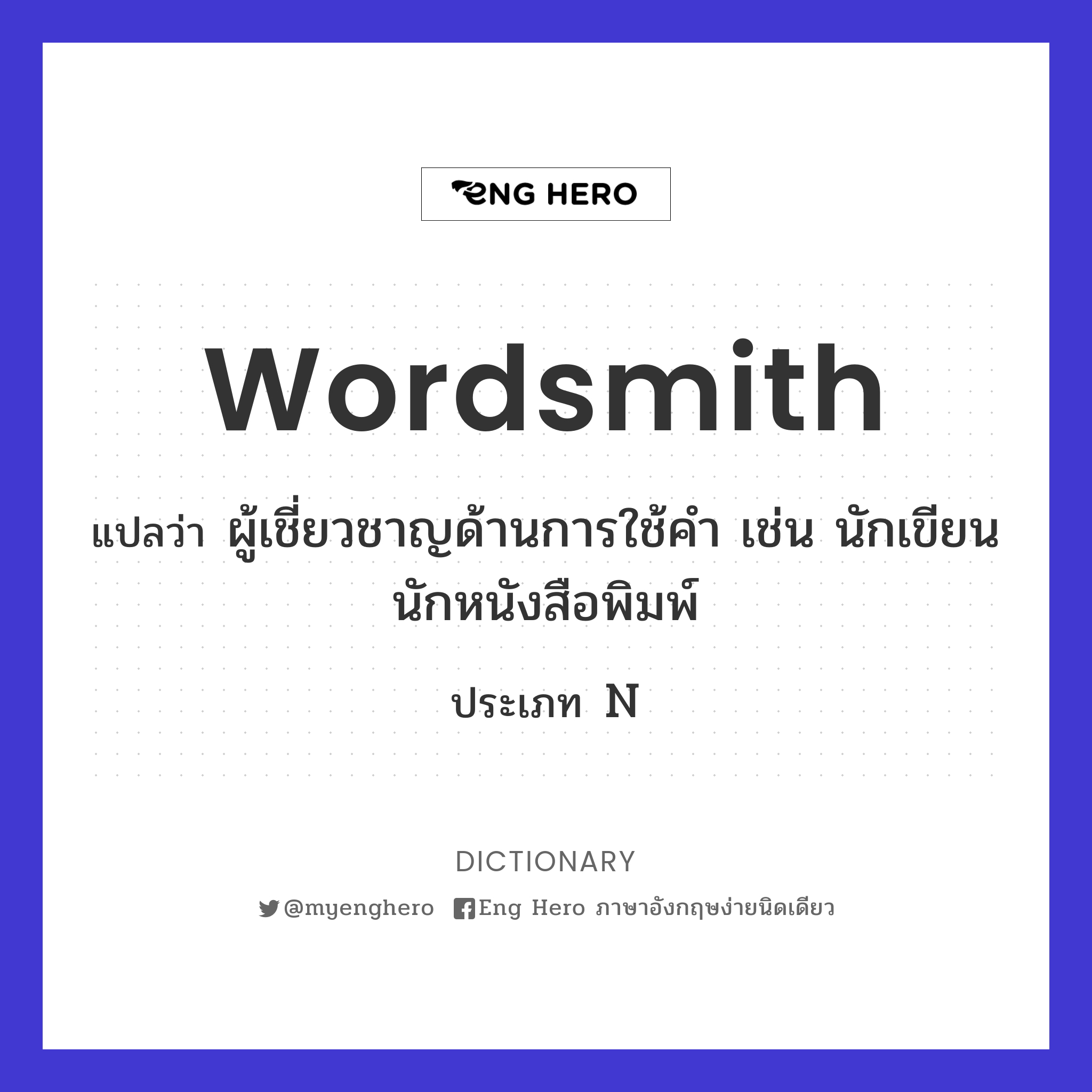wordsmith