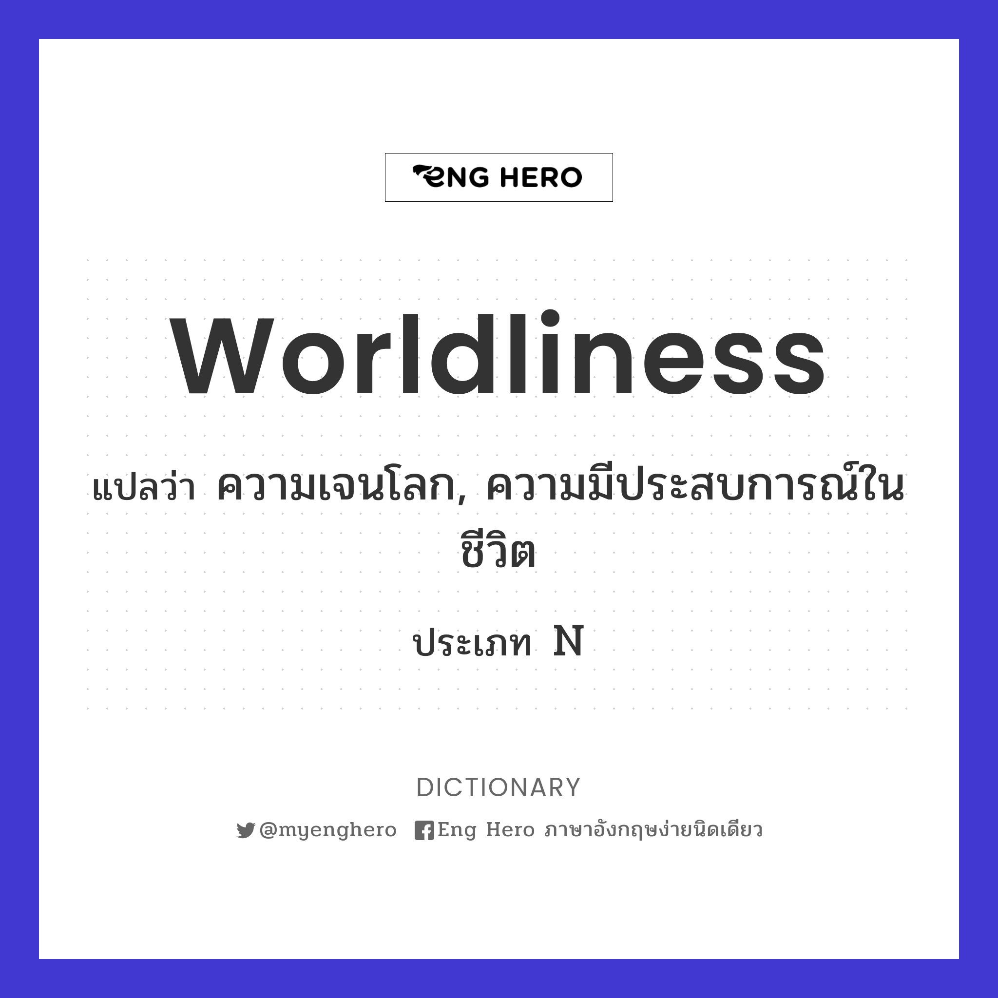 worldliness