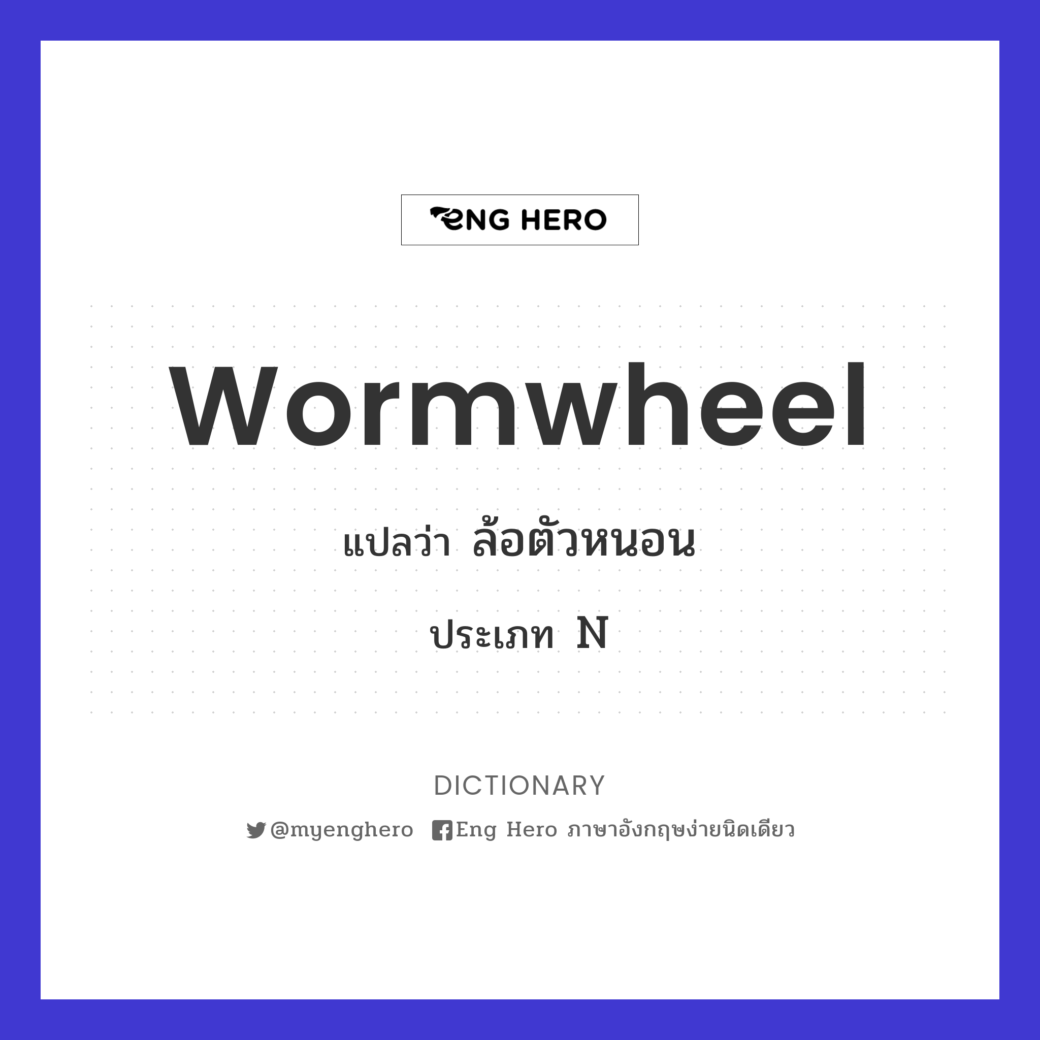 wormwheel