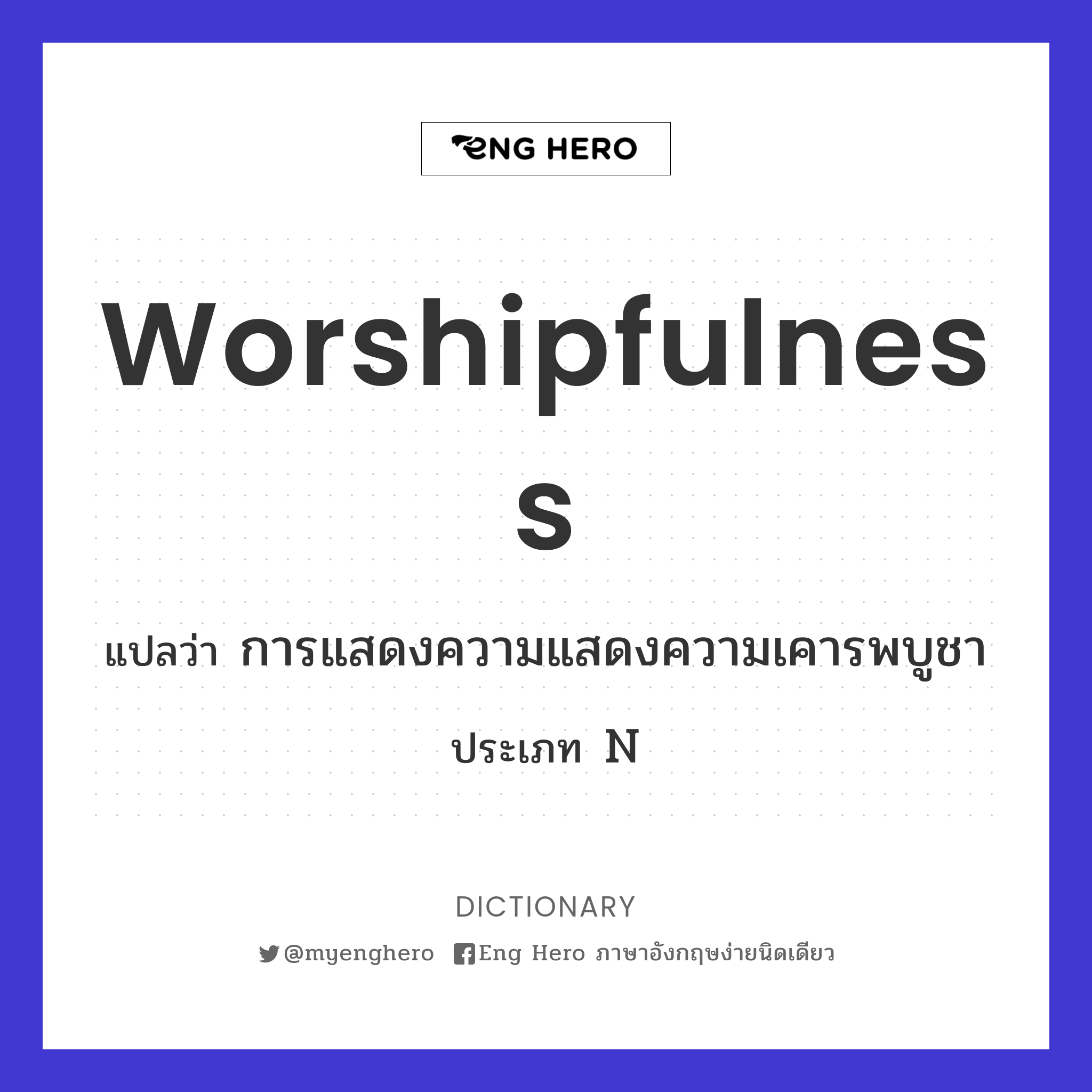 worshipfulness
