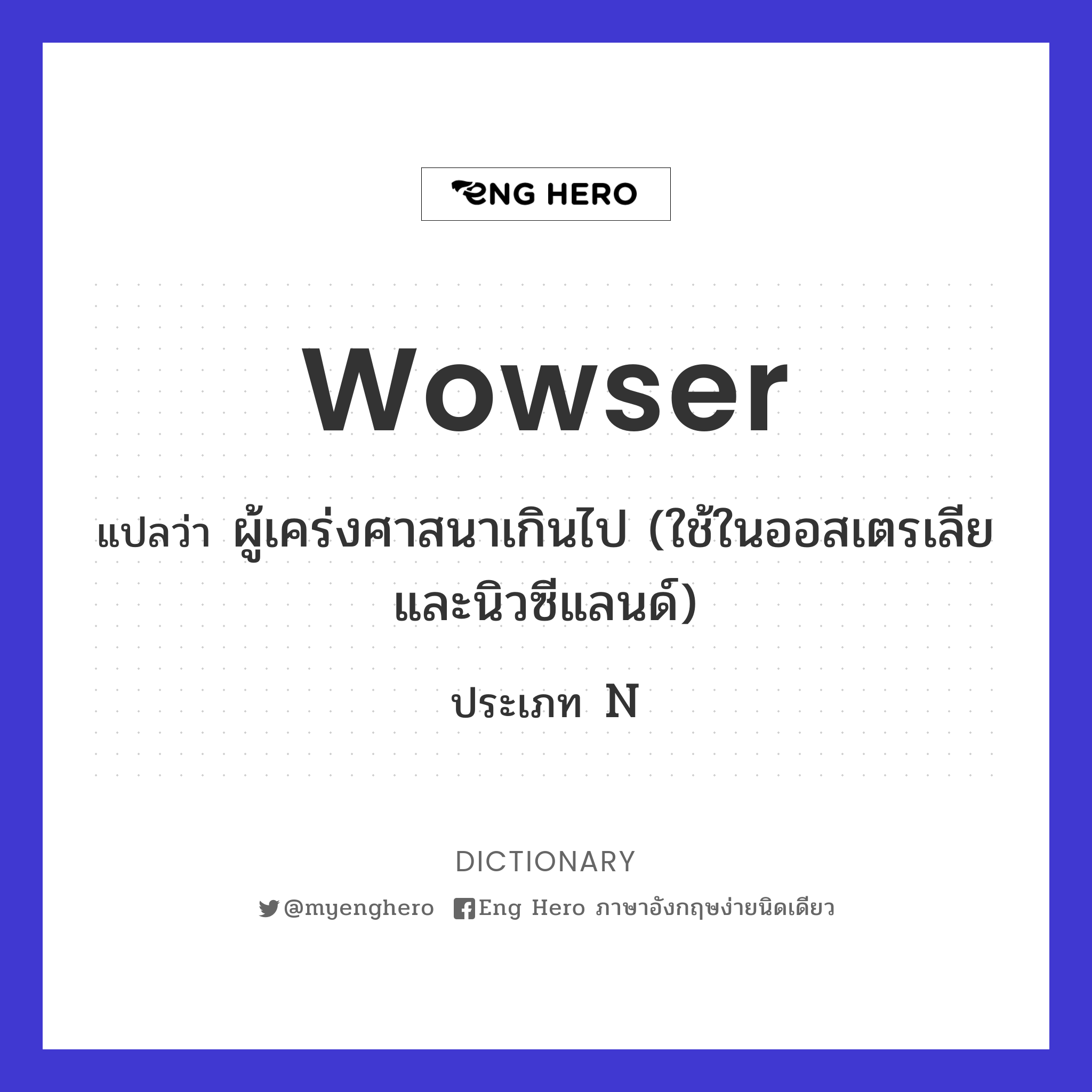 wowser