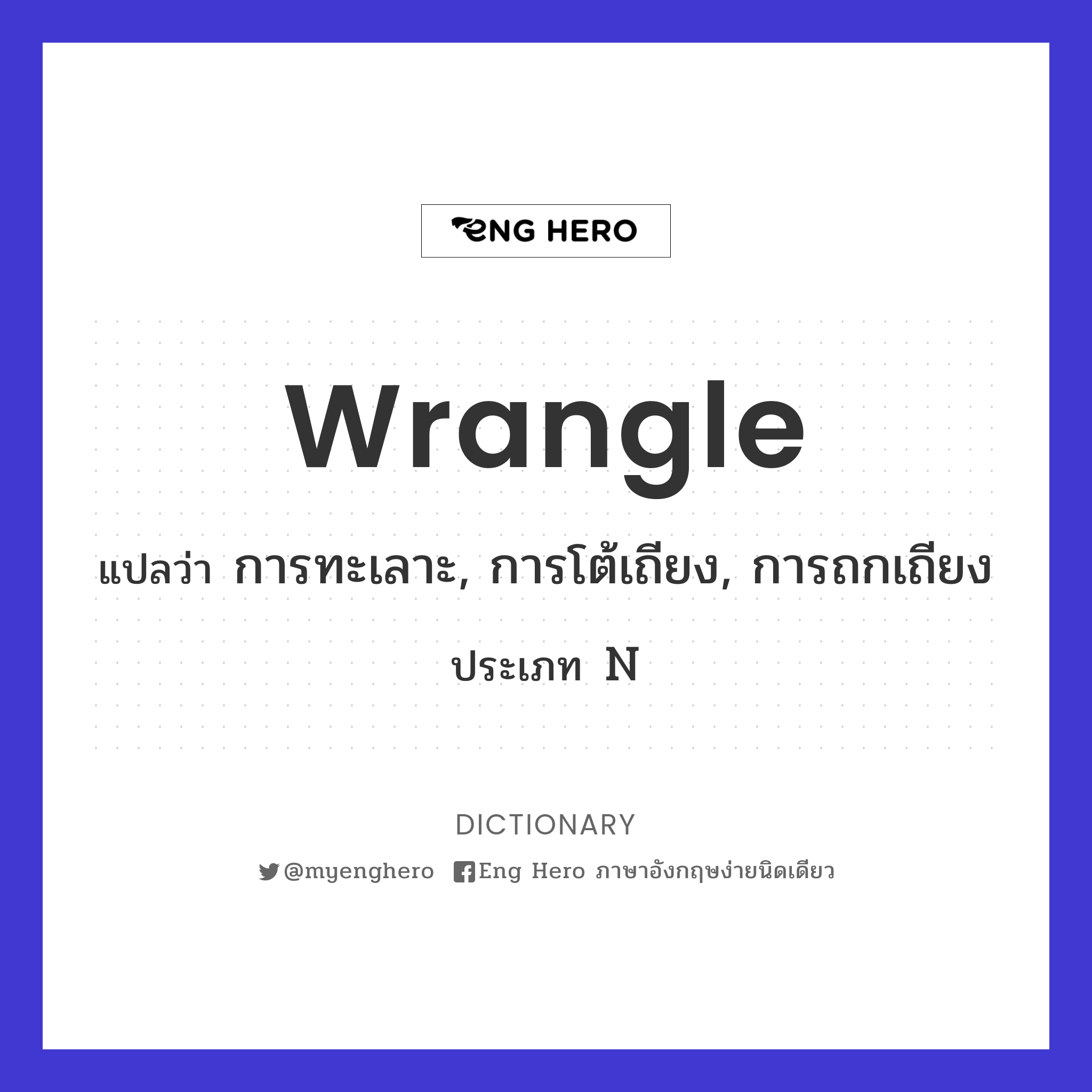 wrangle