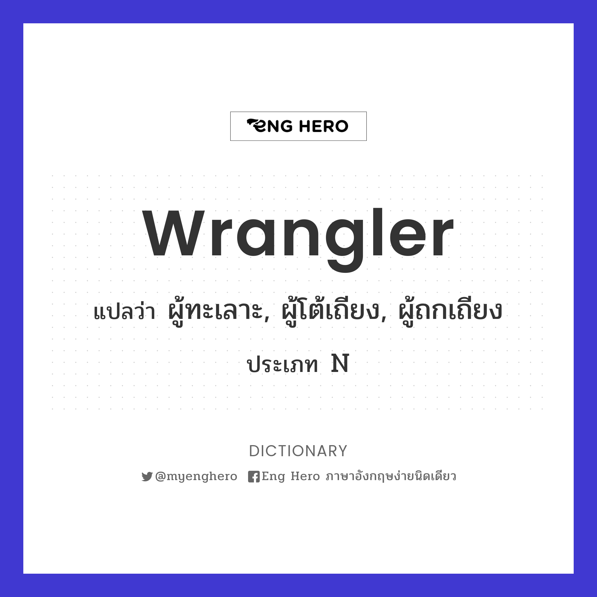 wrangler