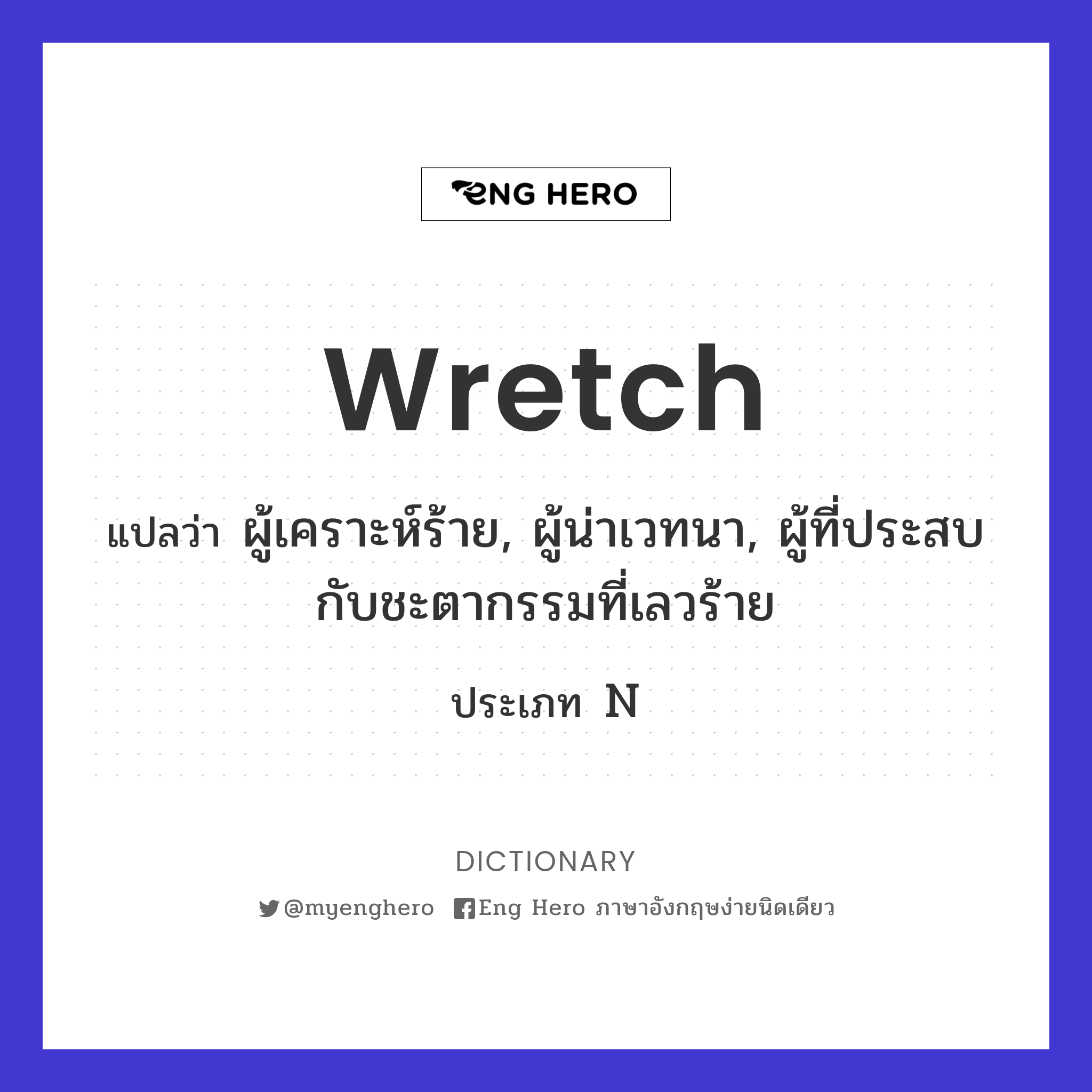 wretch