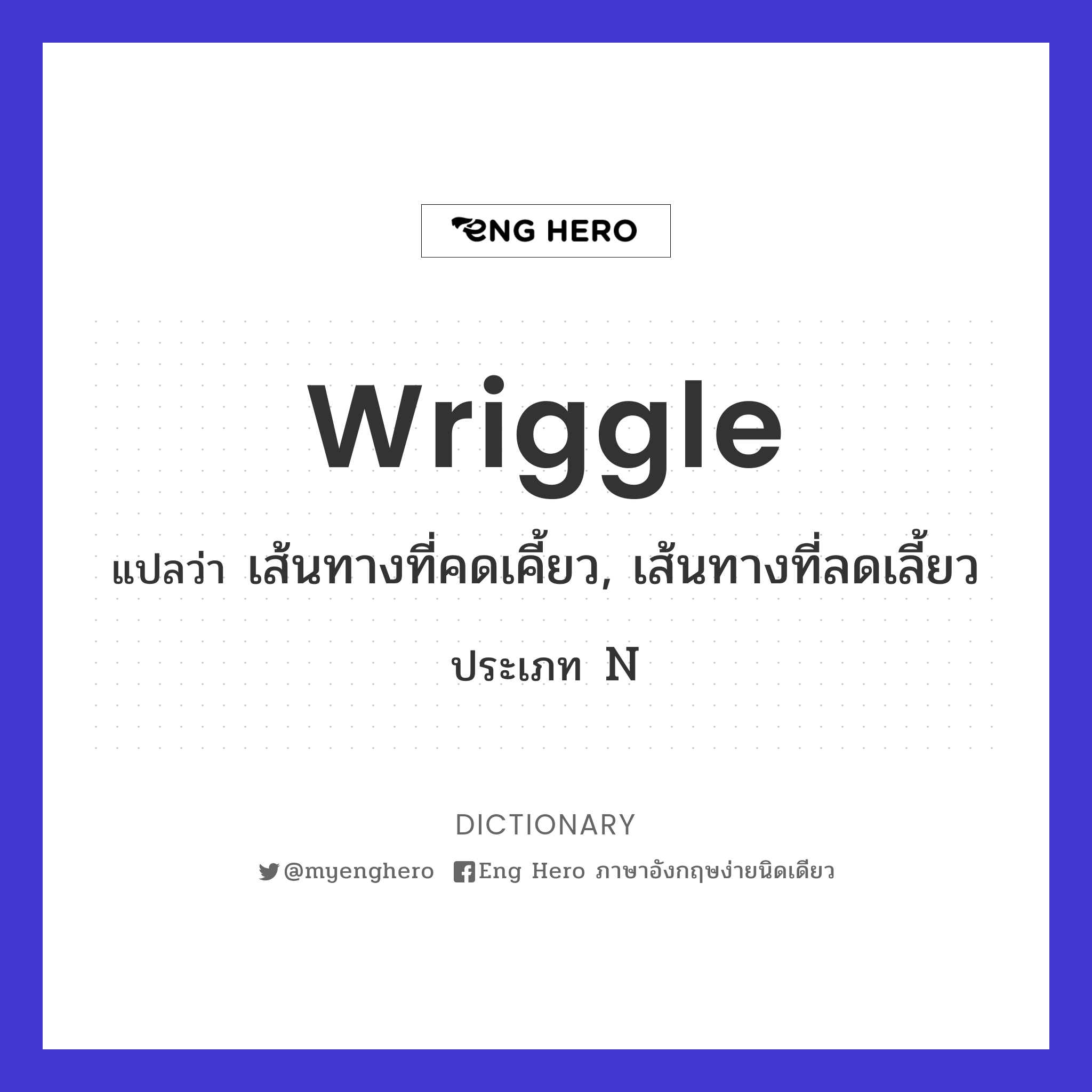 wriggle