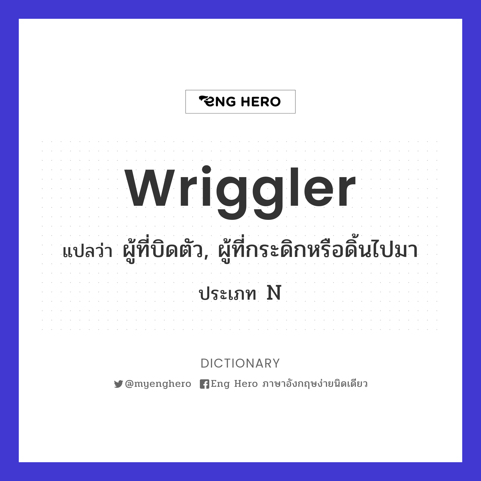wriggler
