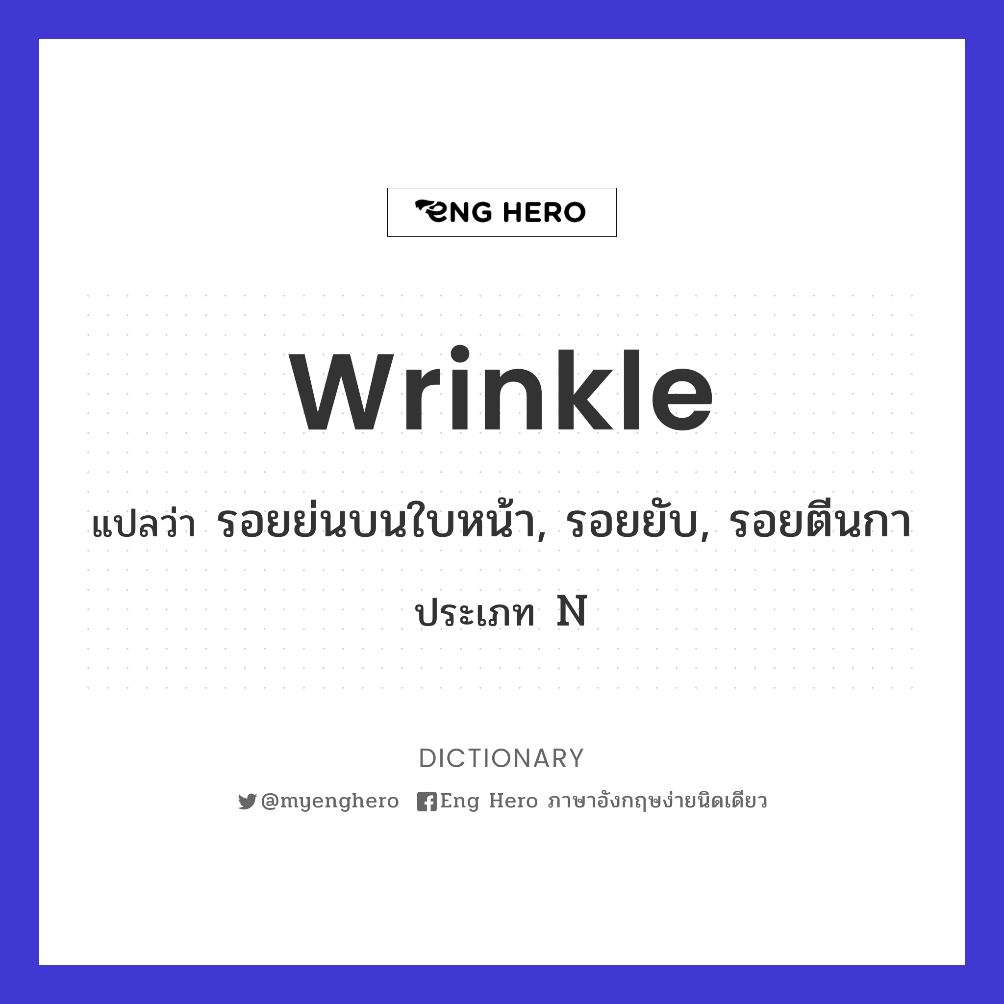wrinkle