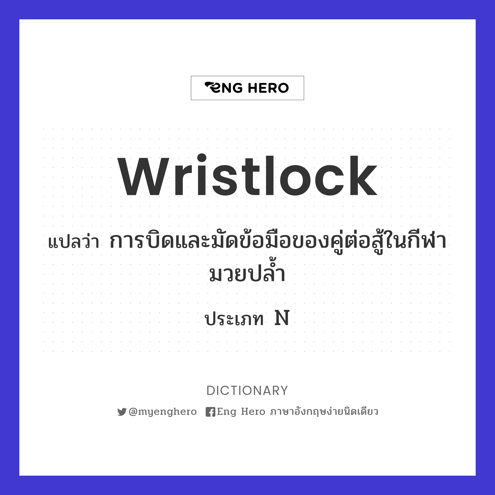 wristlock