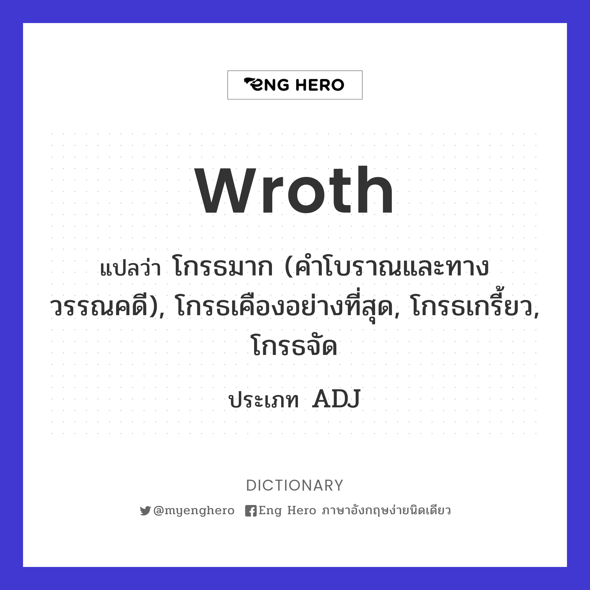 wroth