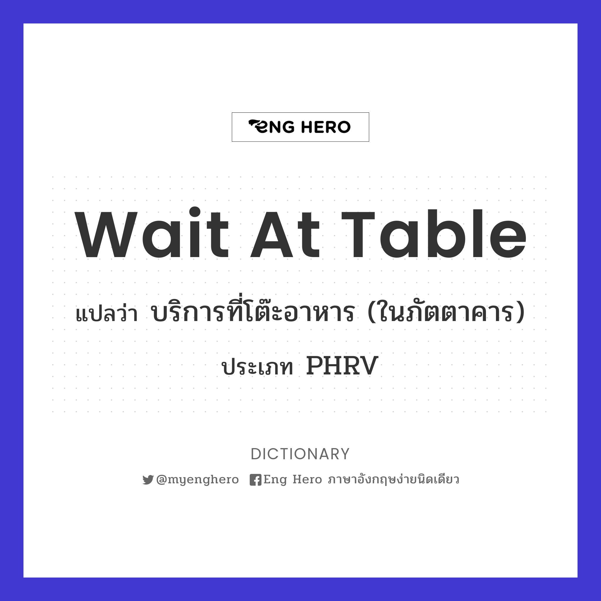 wait at table