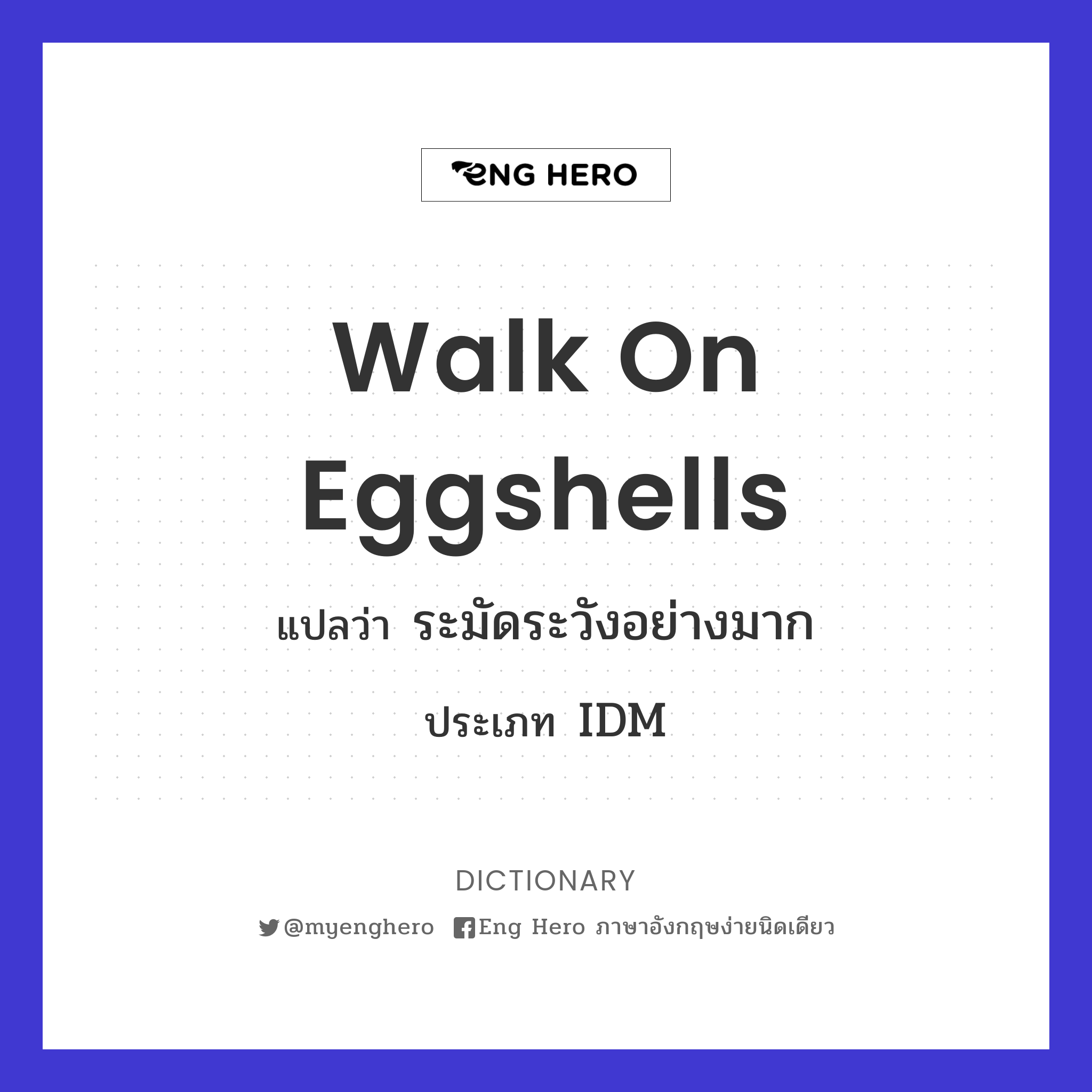 walk on eggshells