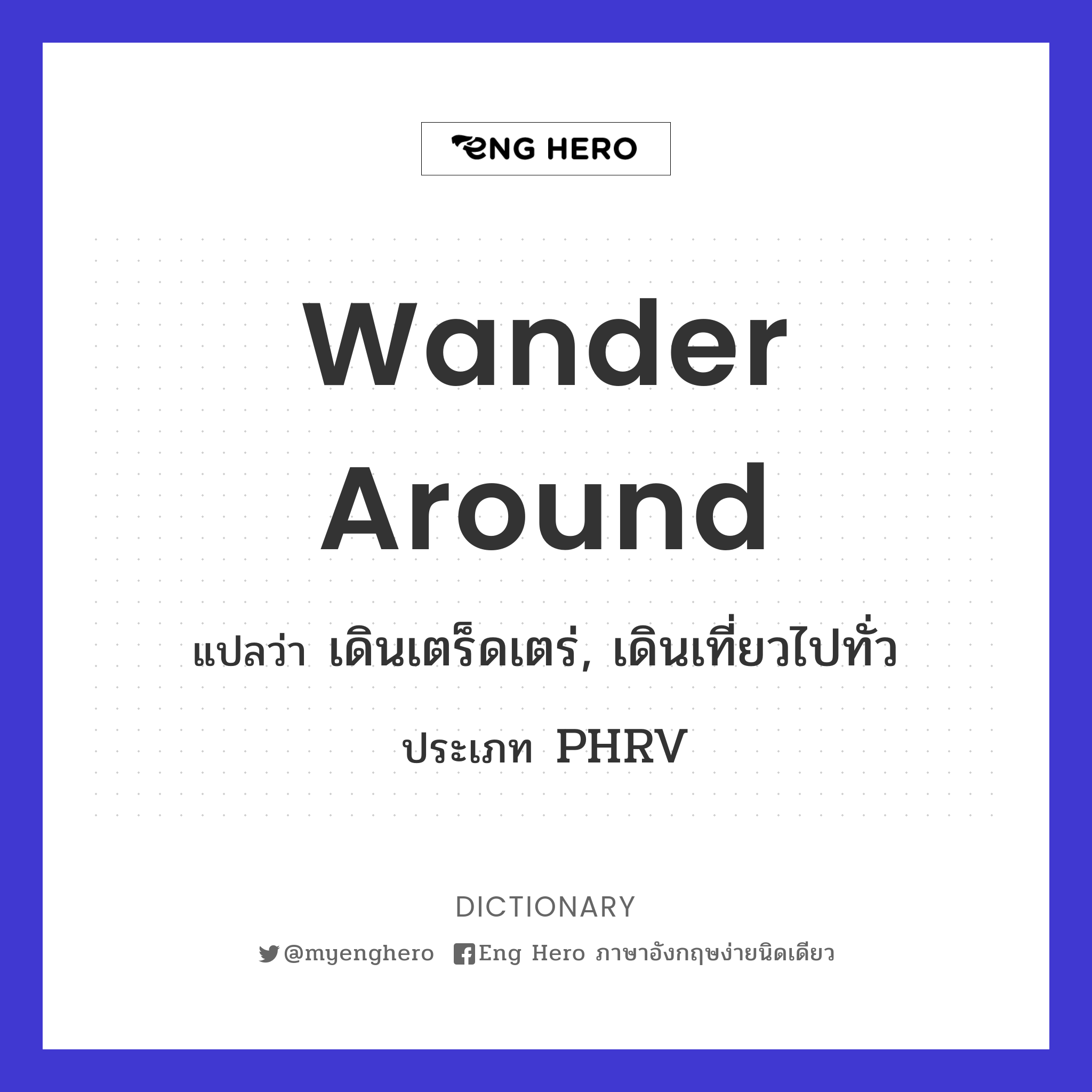 wander around
