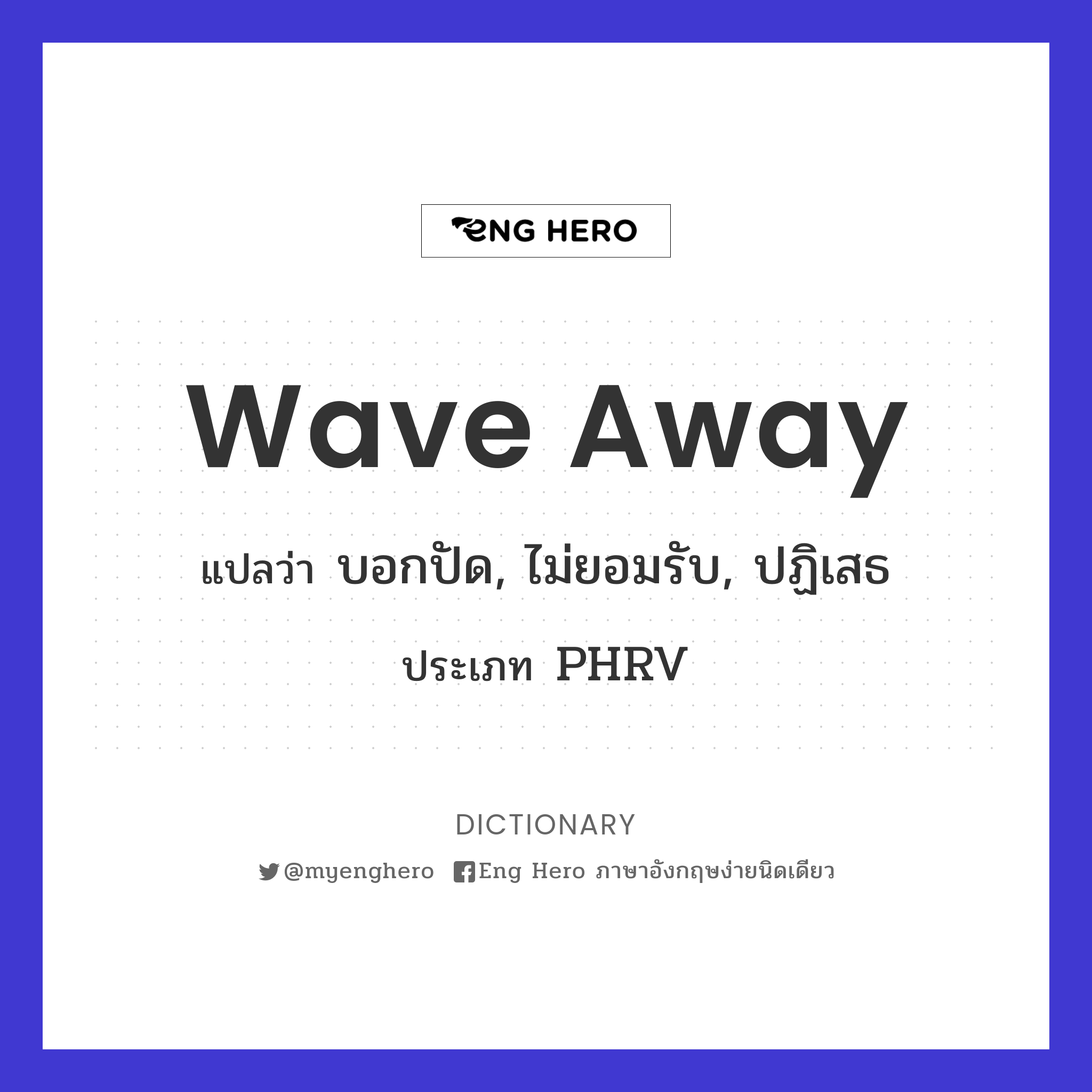 wave away
