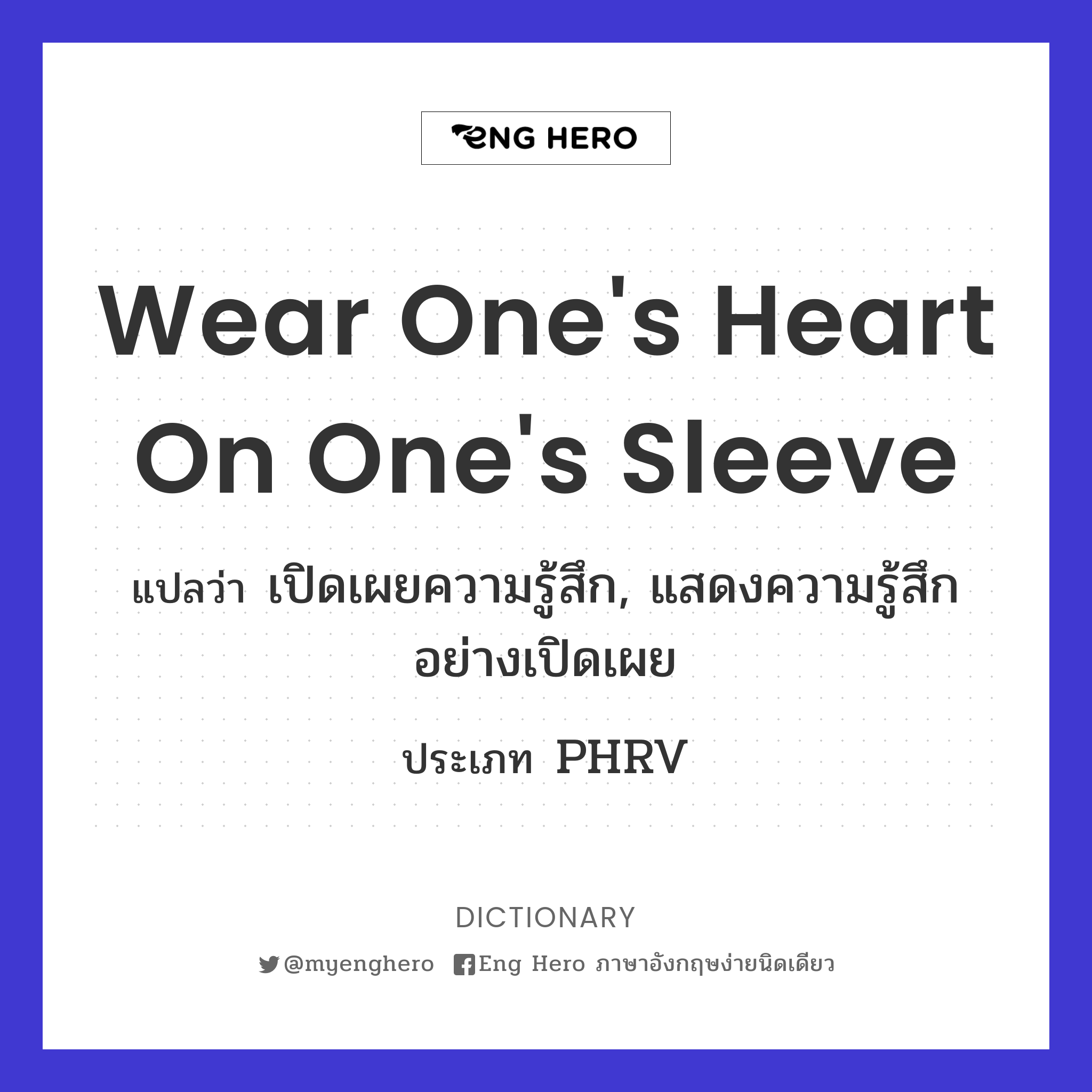 wear one's heart on one's sleeve