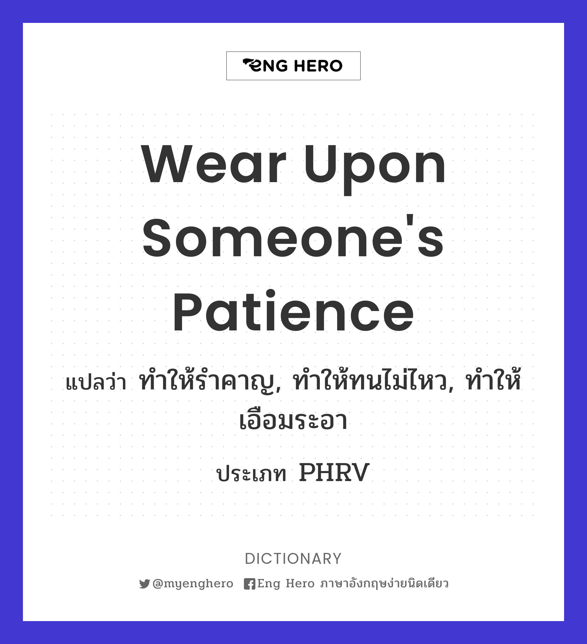 wear upon someone's patience