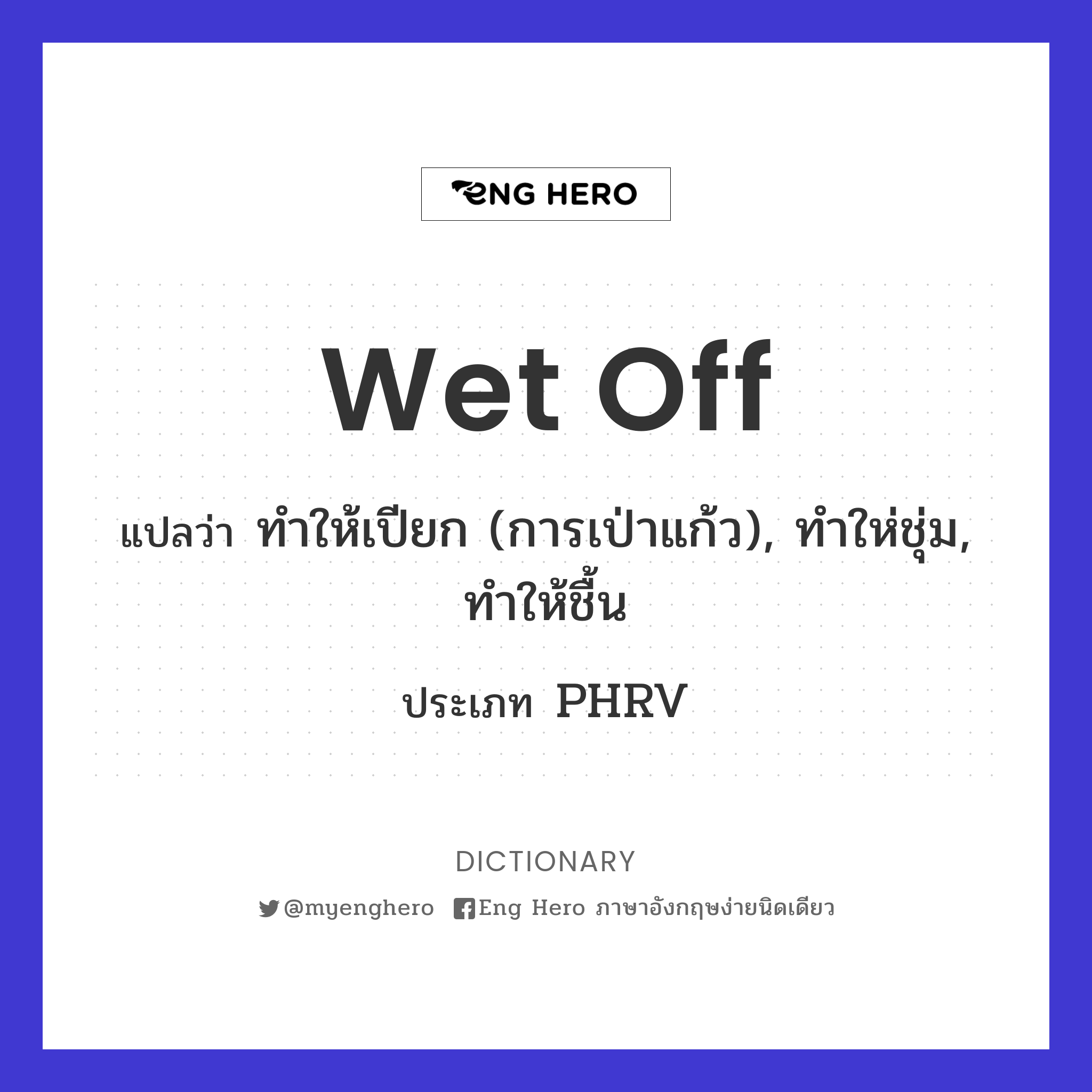 wet off