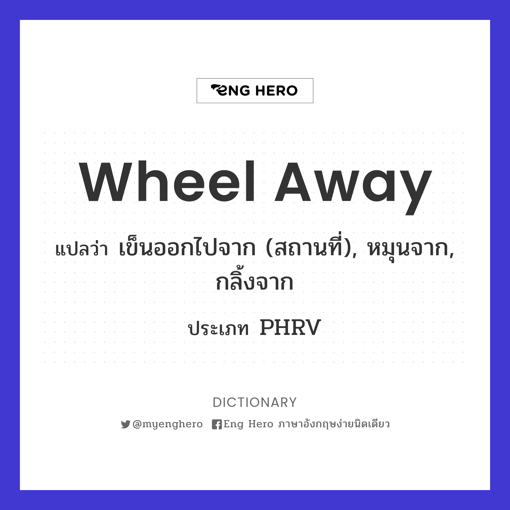 wheel away