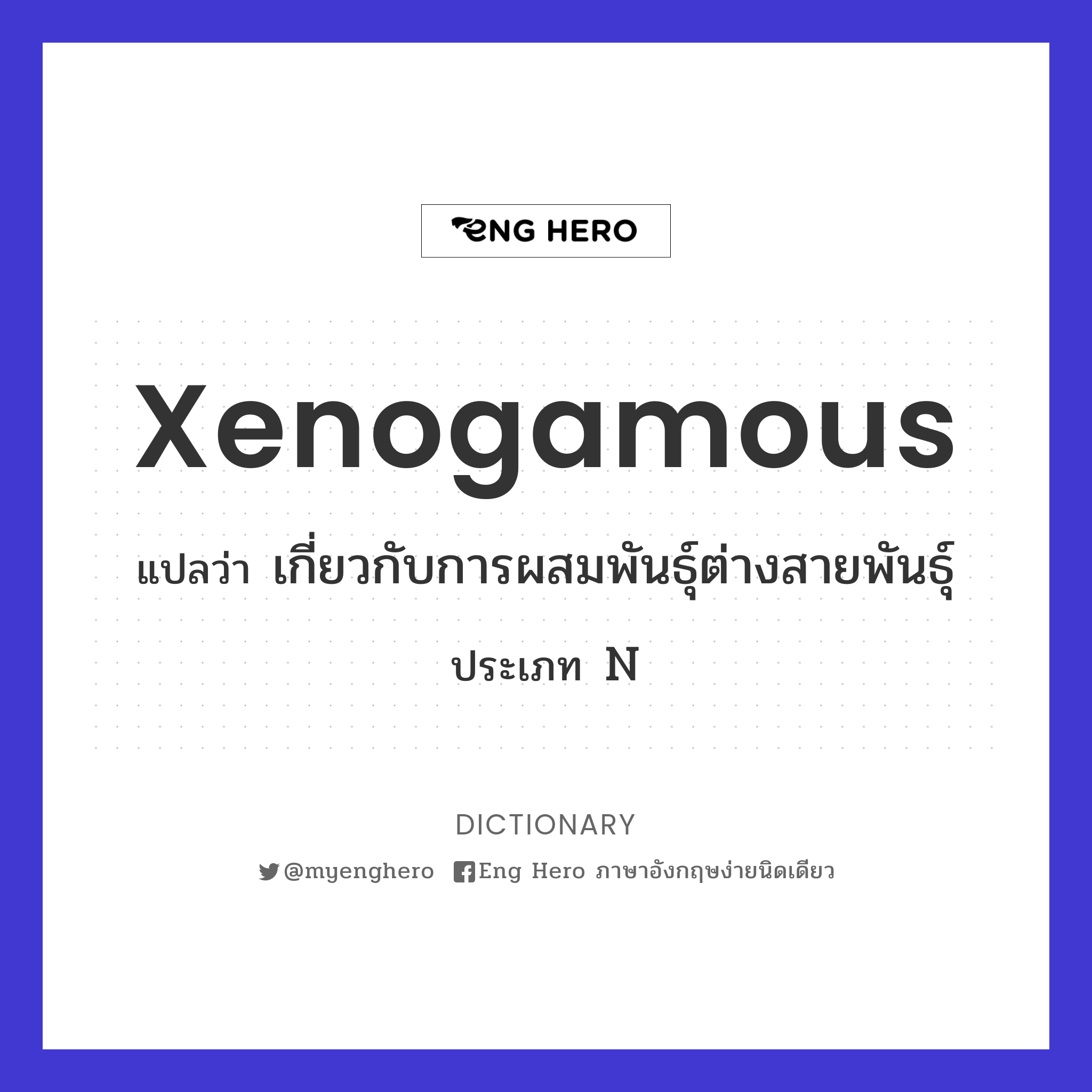 xenogamous
