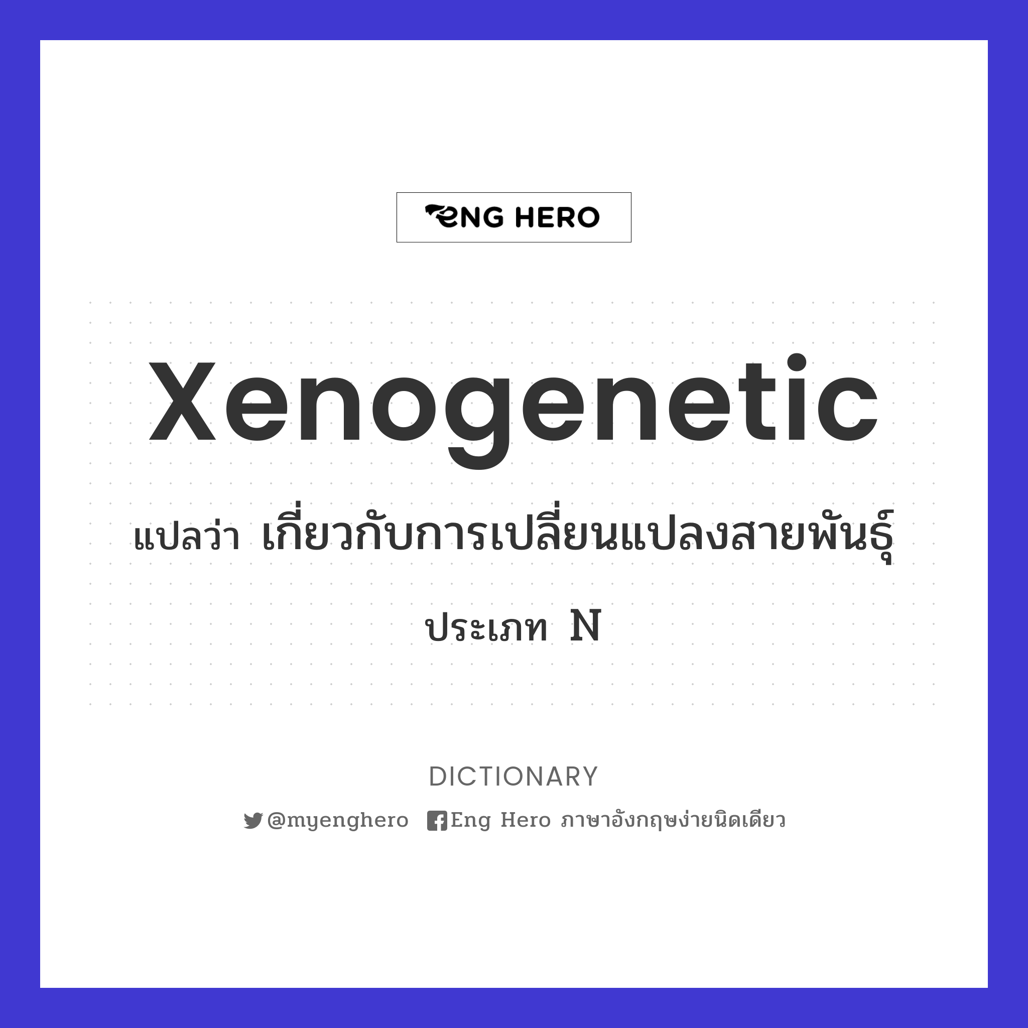 xenogenetic