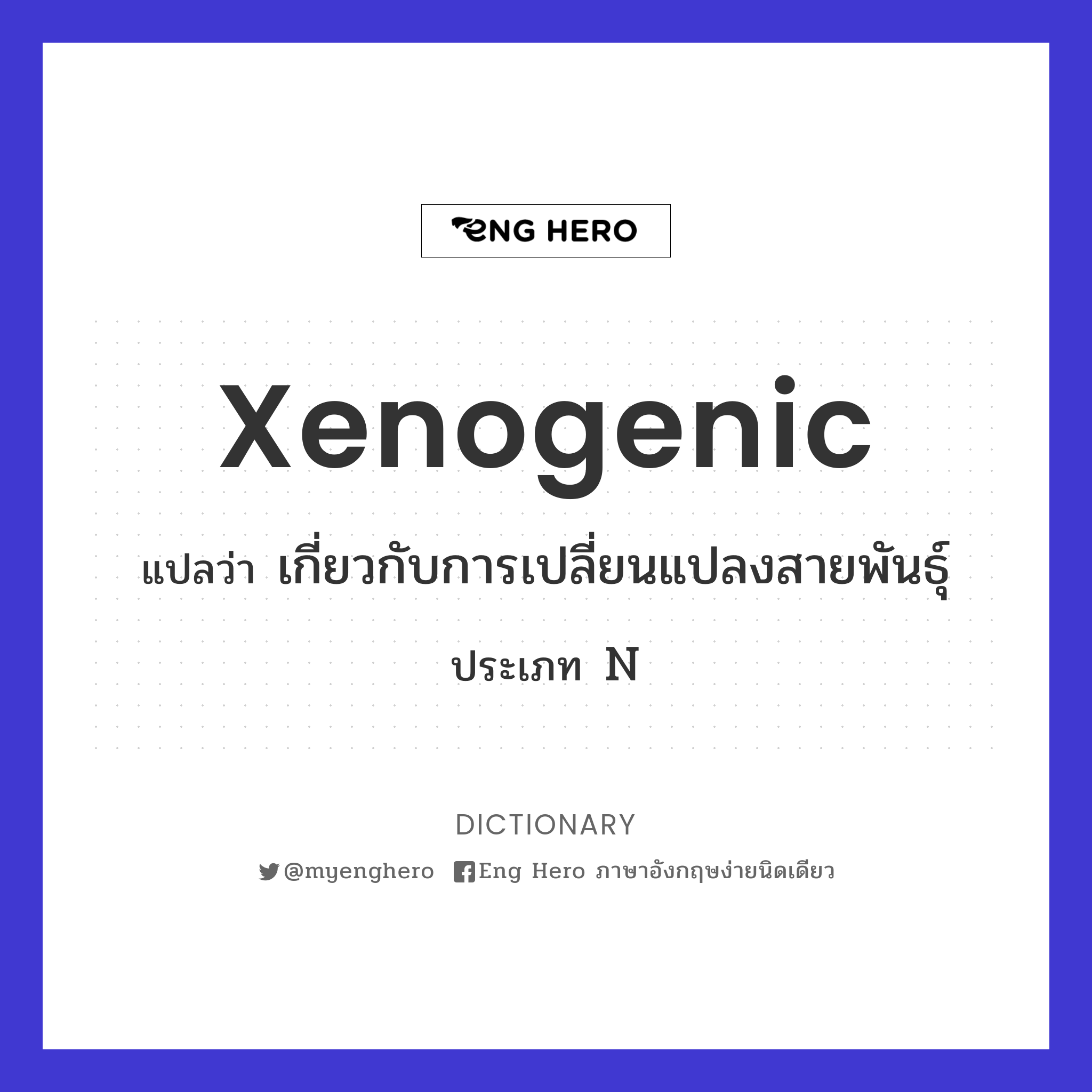 xenogenic