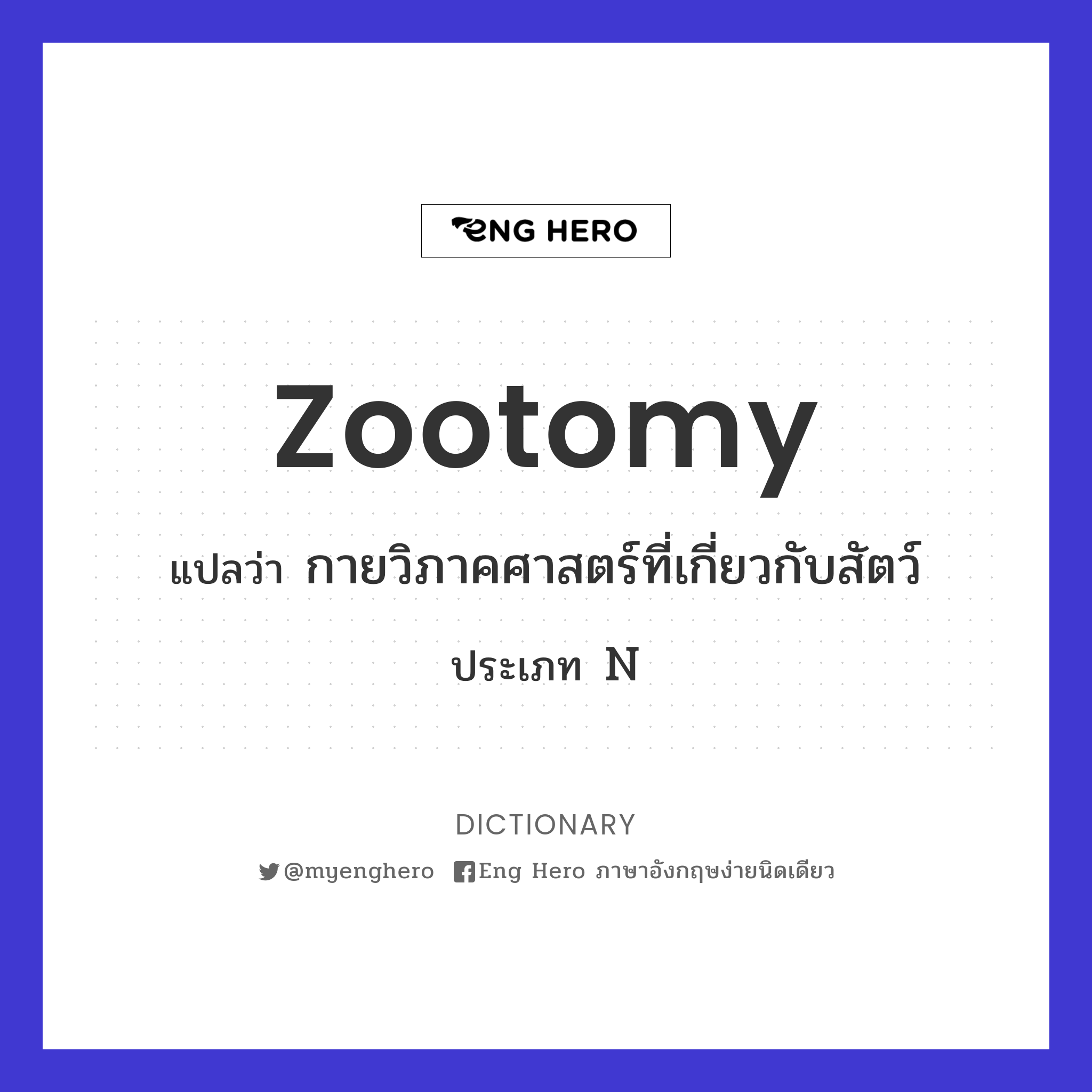 zootomy