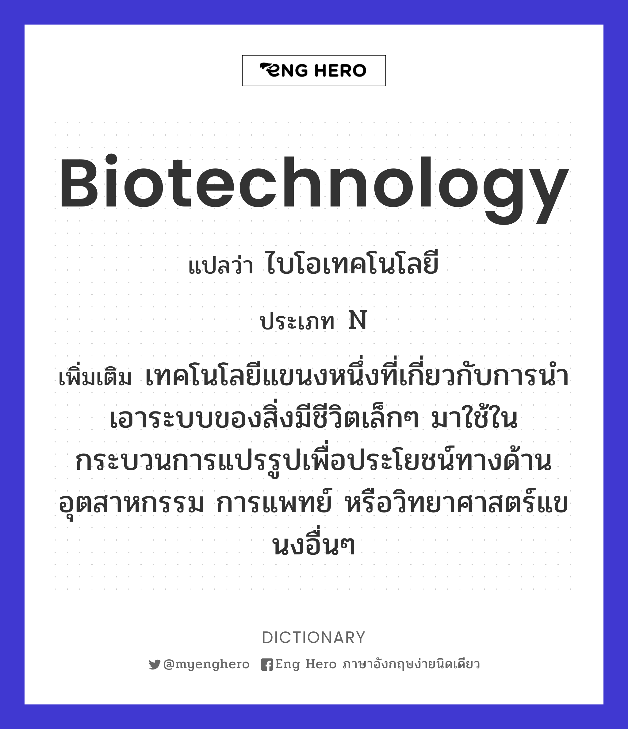 biotechnology