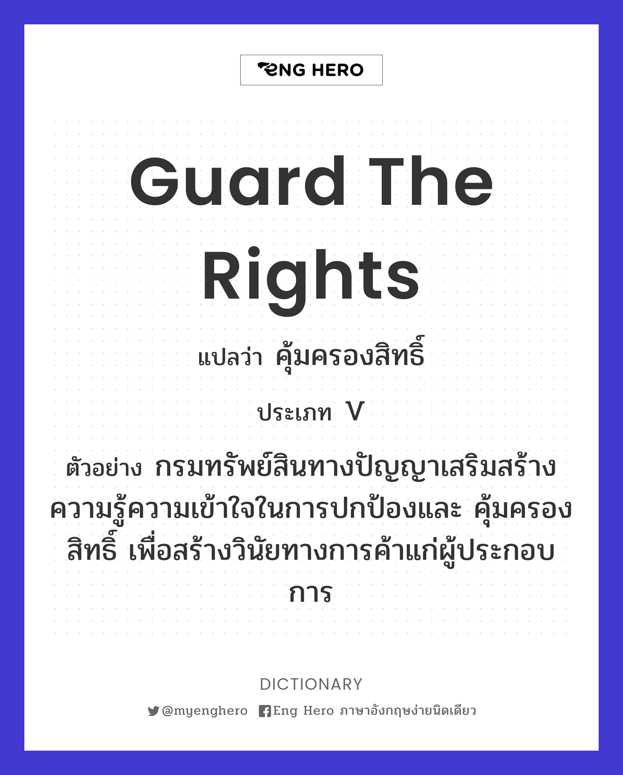 guard the rights