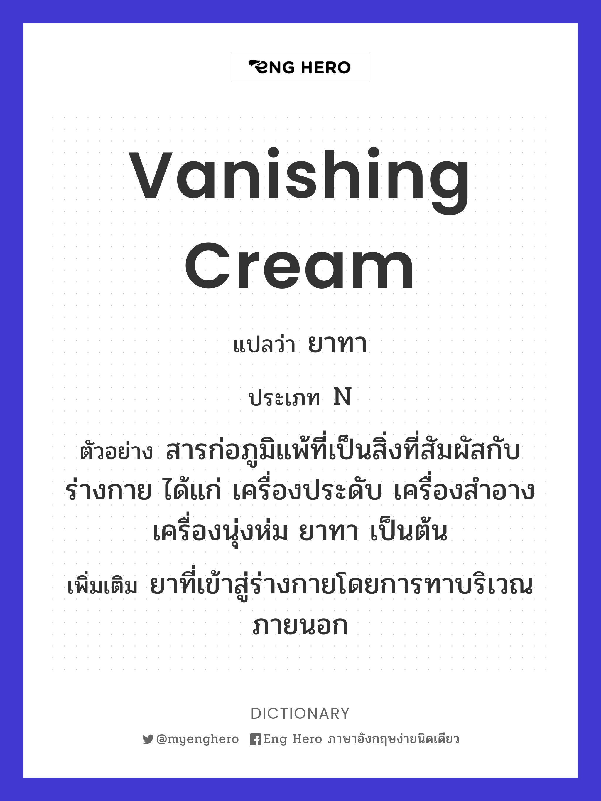 vanishing cream