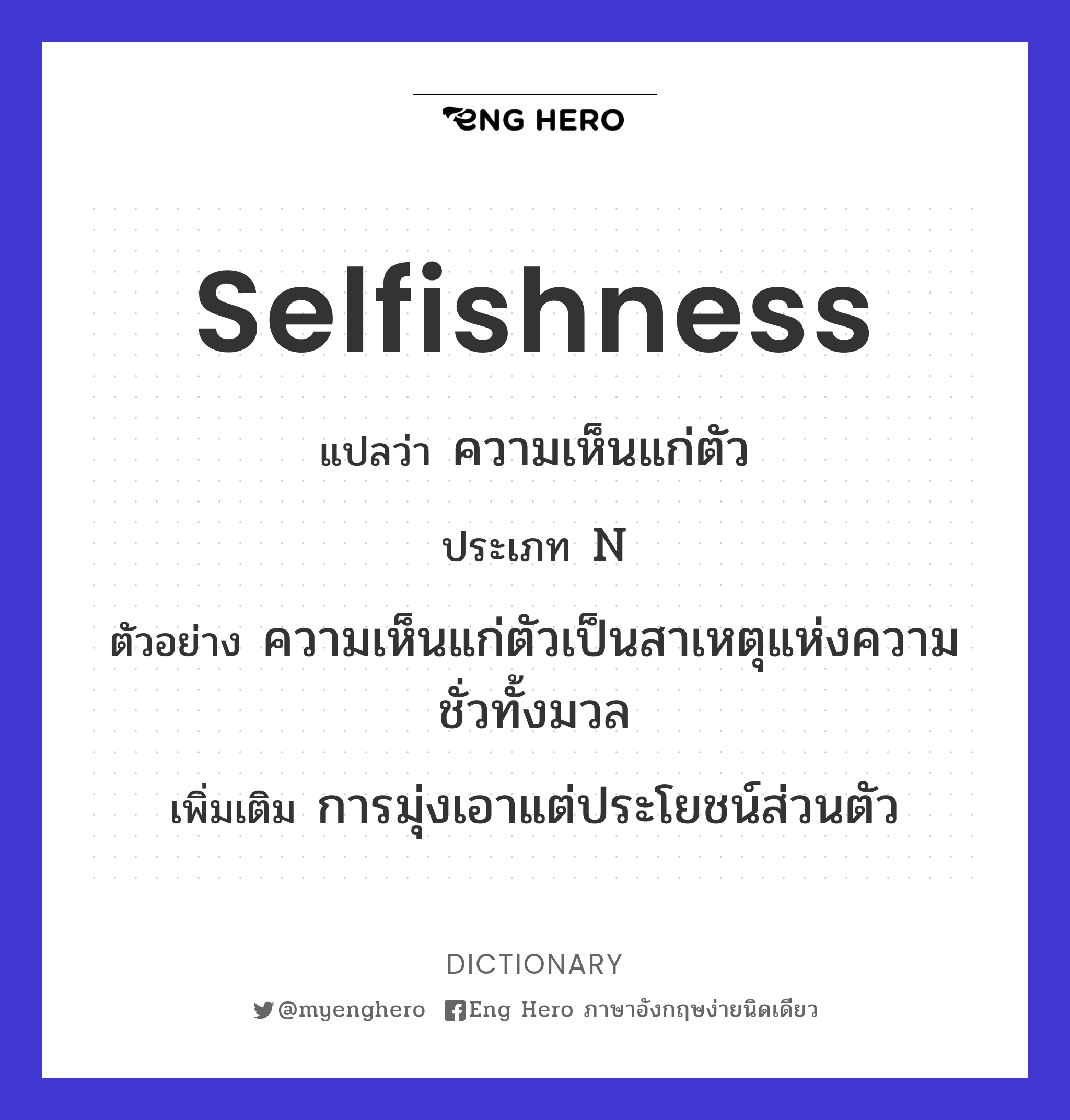 selfishness