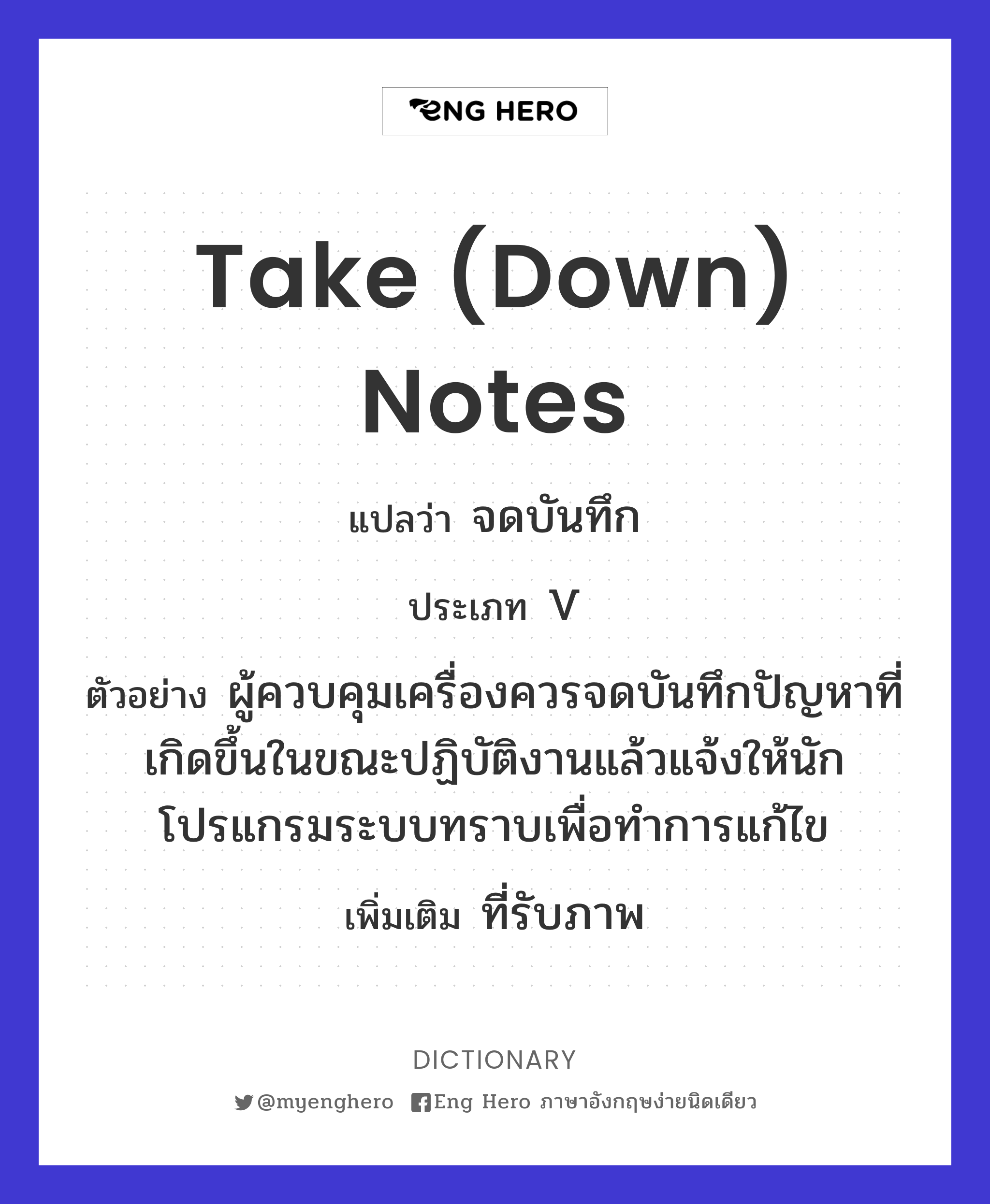 take (down) notes