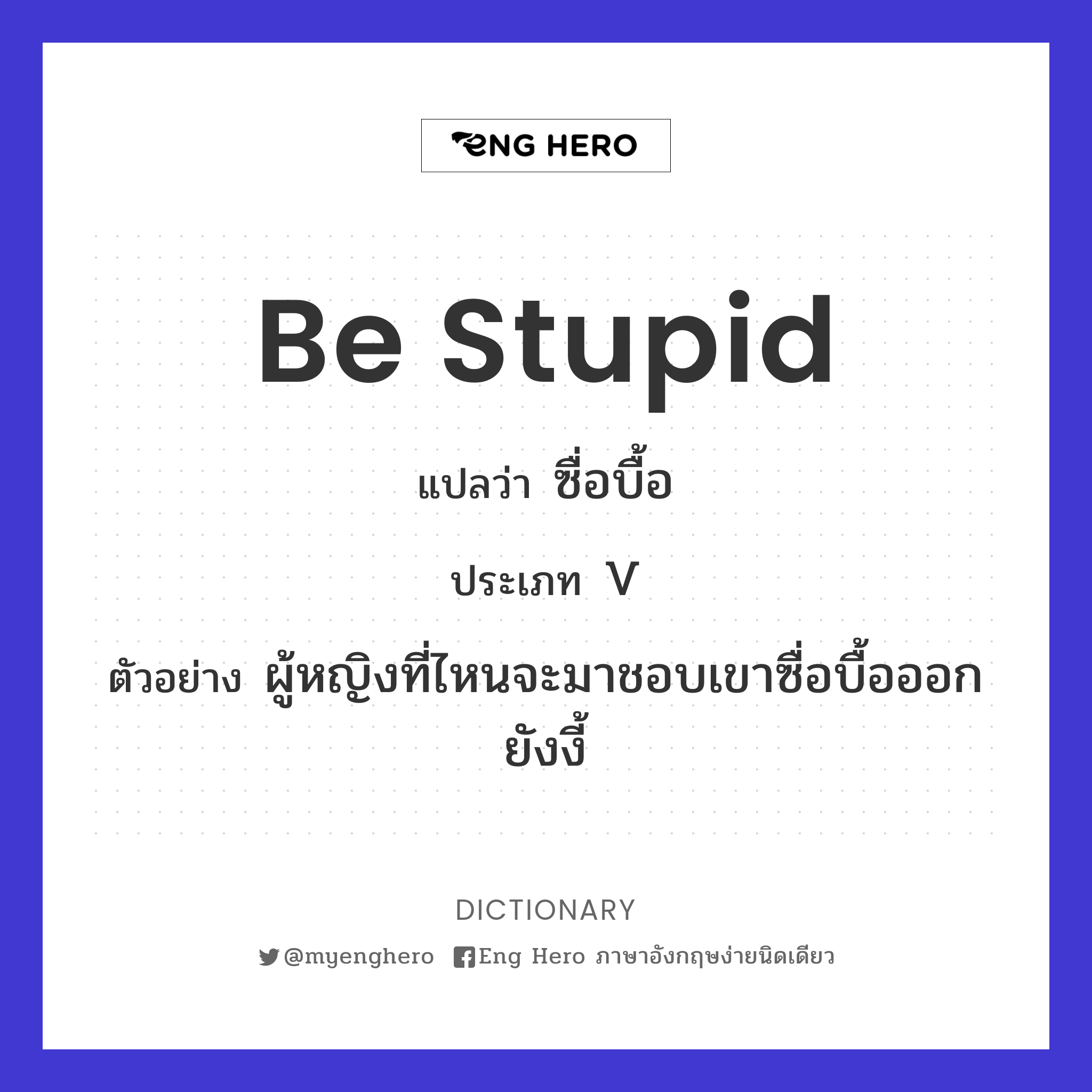 be stupid