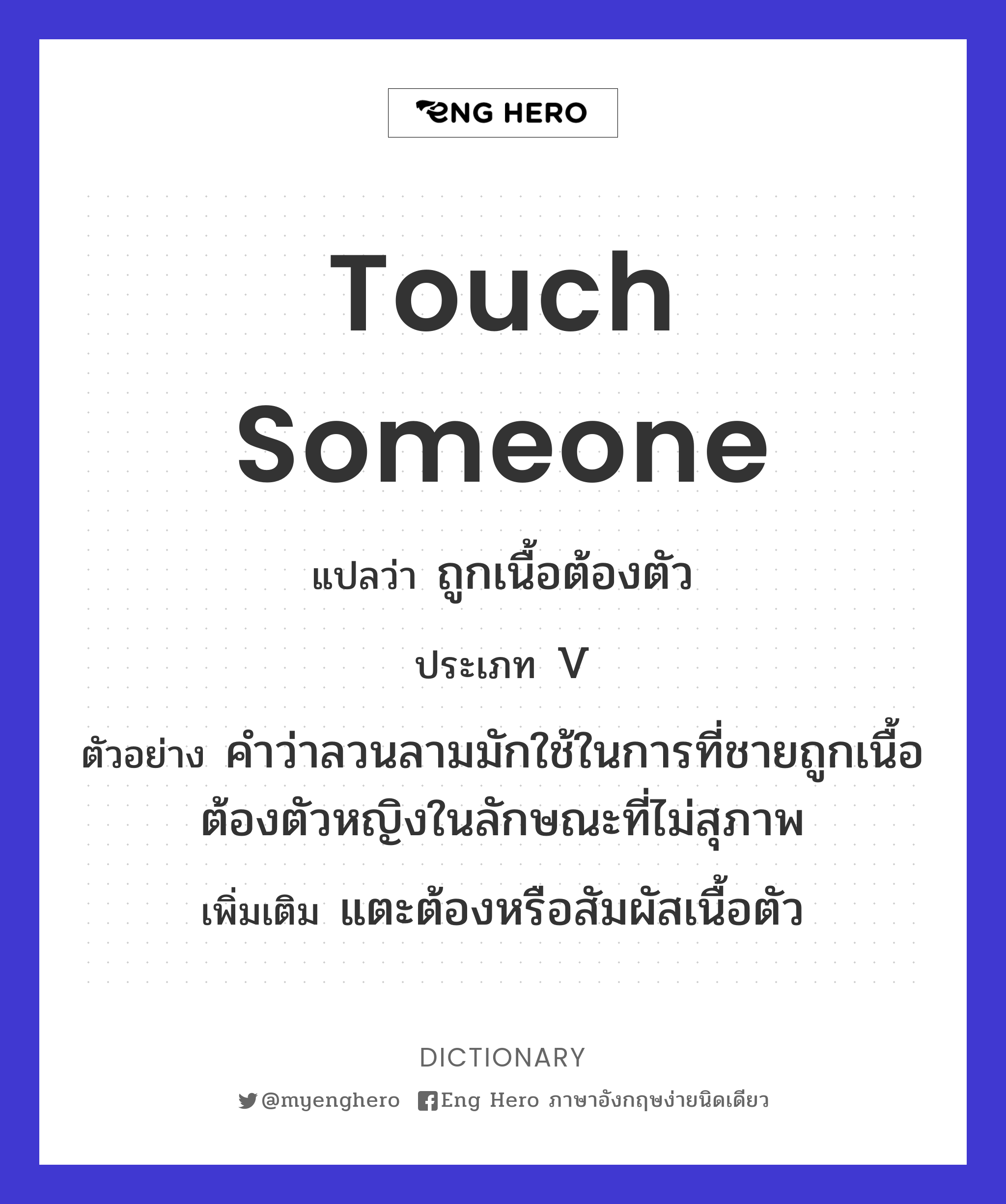 touch someone