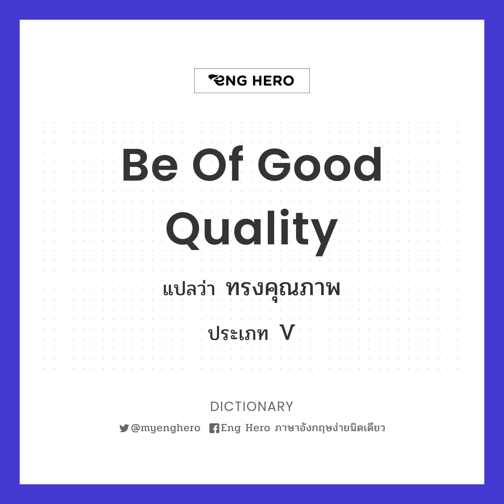 be of good quality