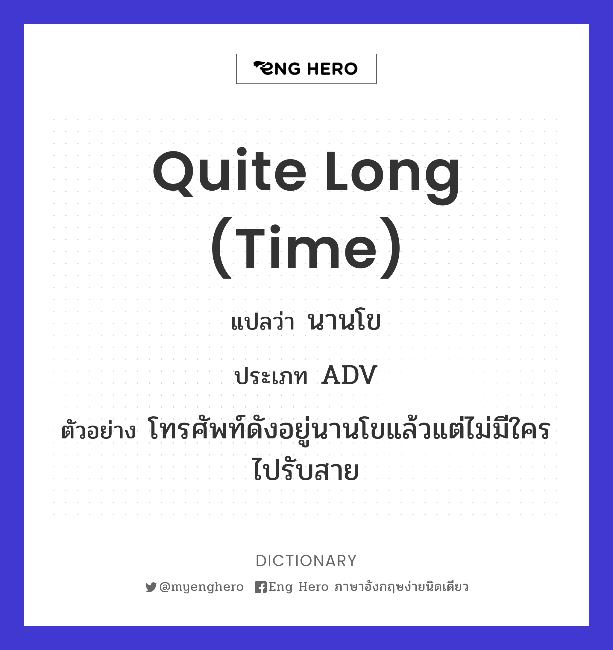 quite long (time)