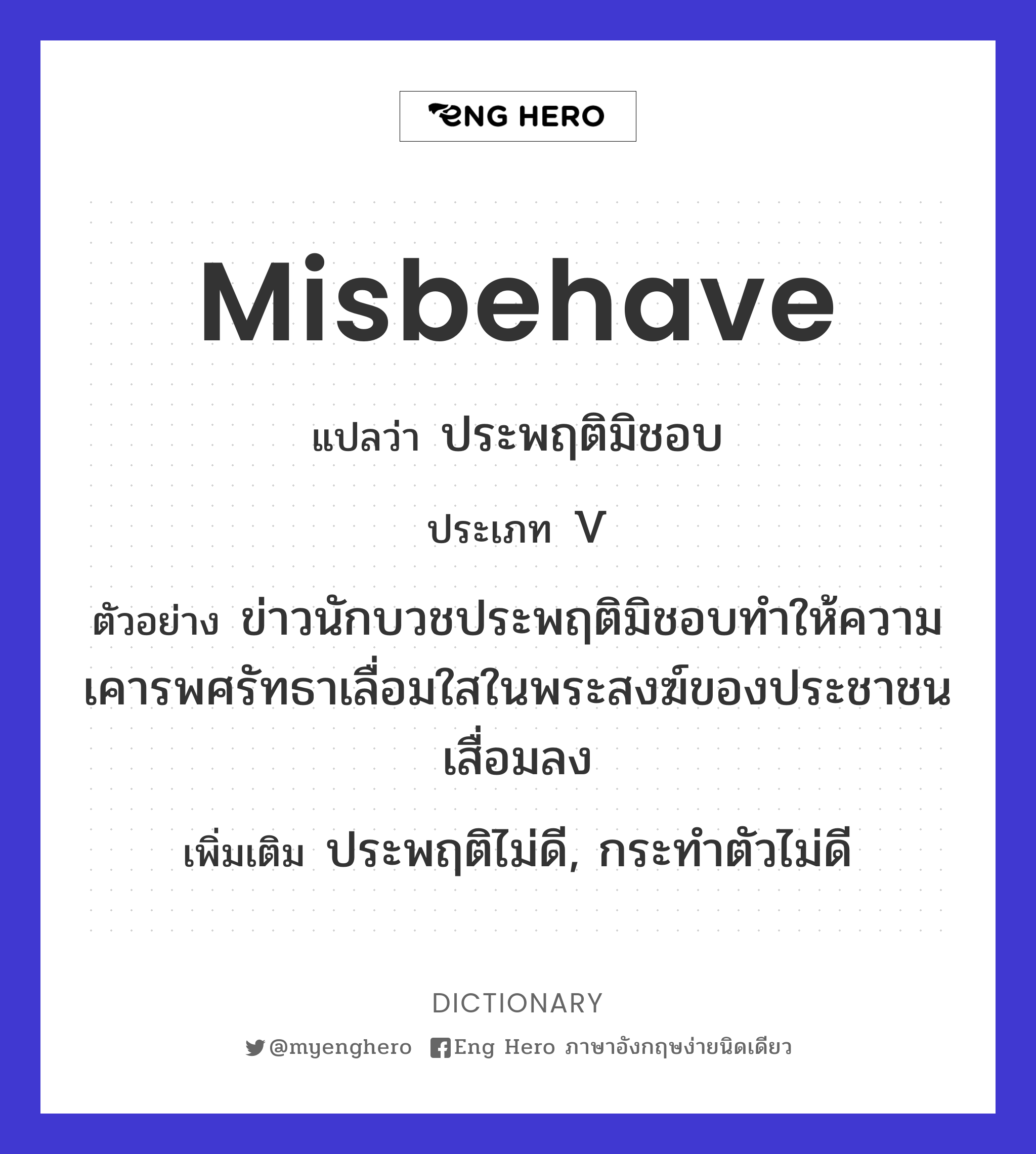 misbehave