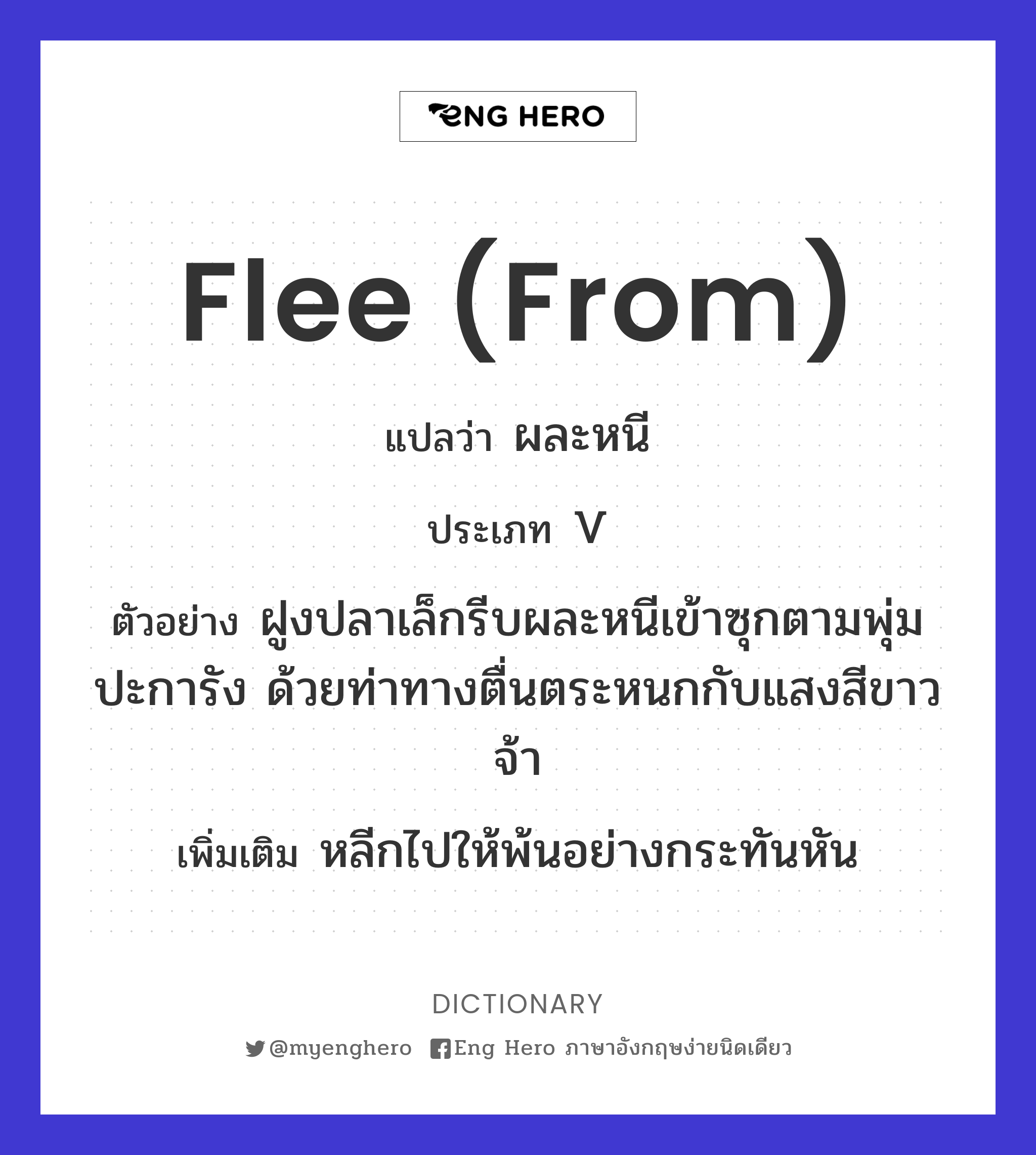 flee (from)