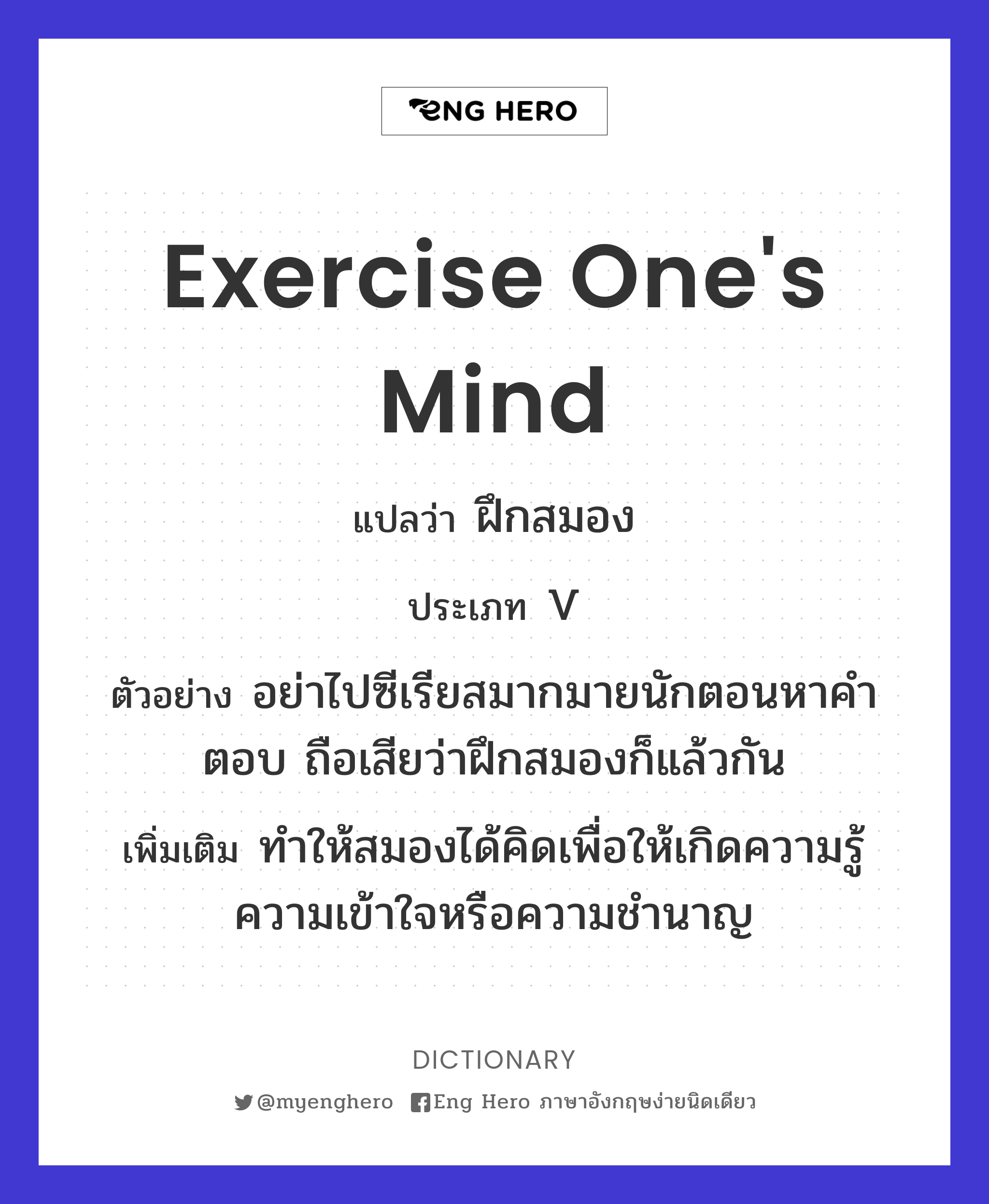 exercise one's mind