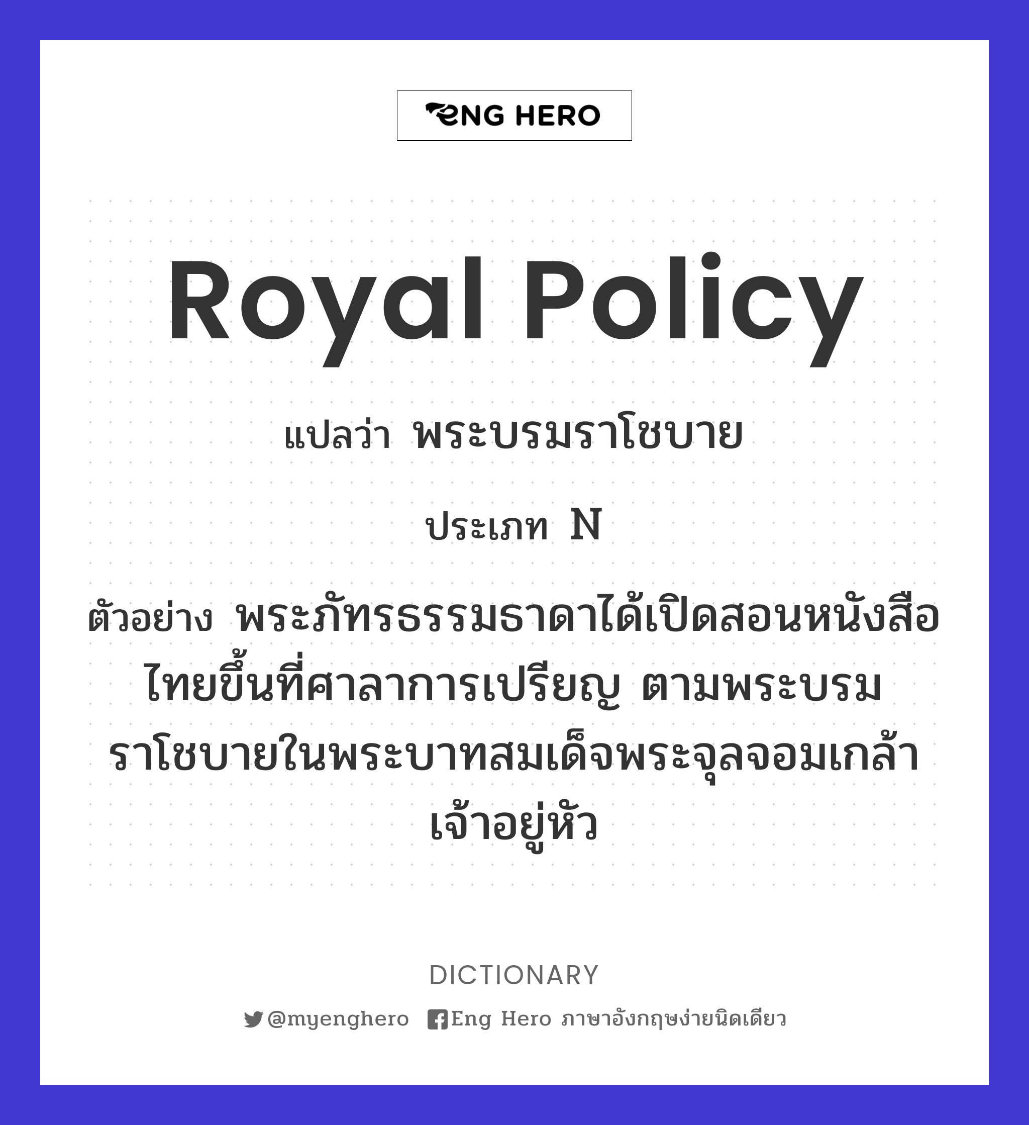 royal policy