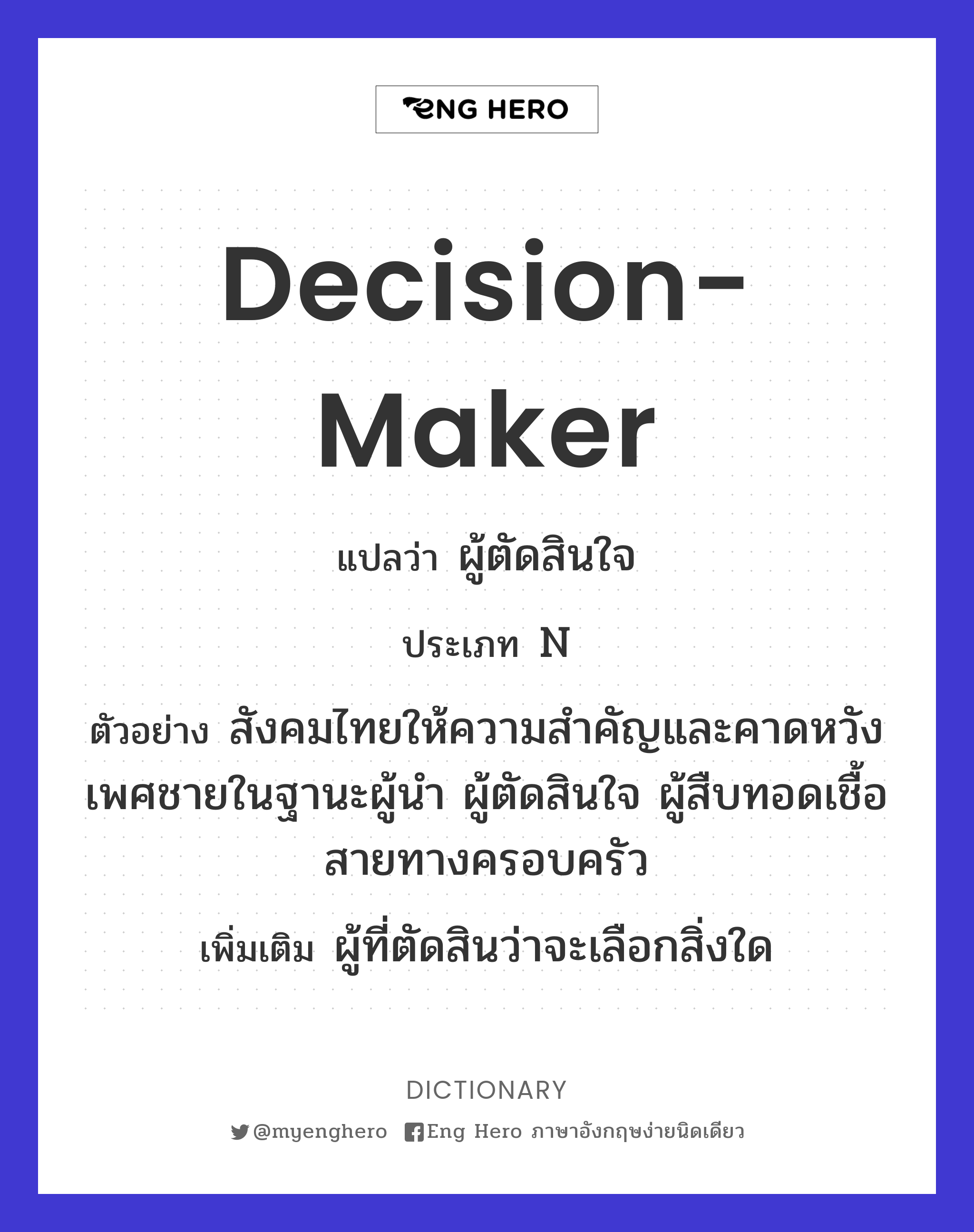 decision-maker