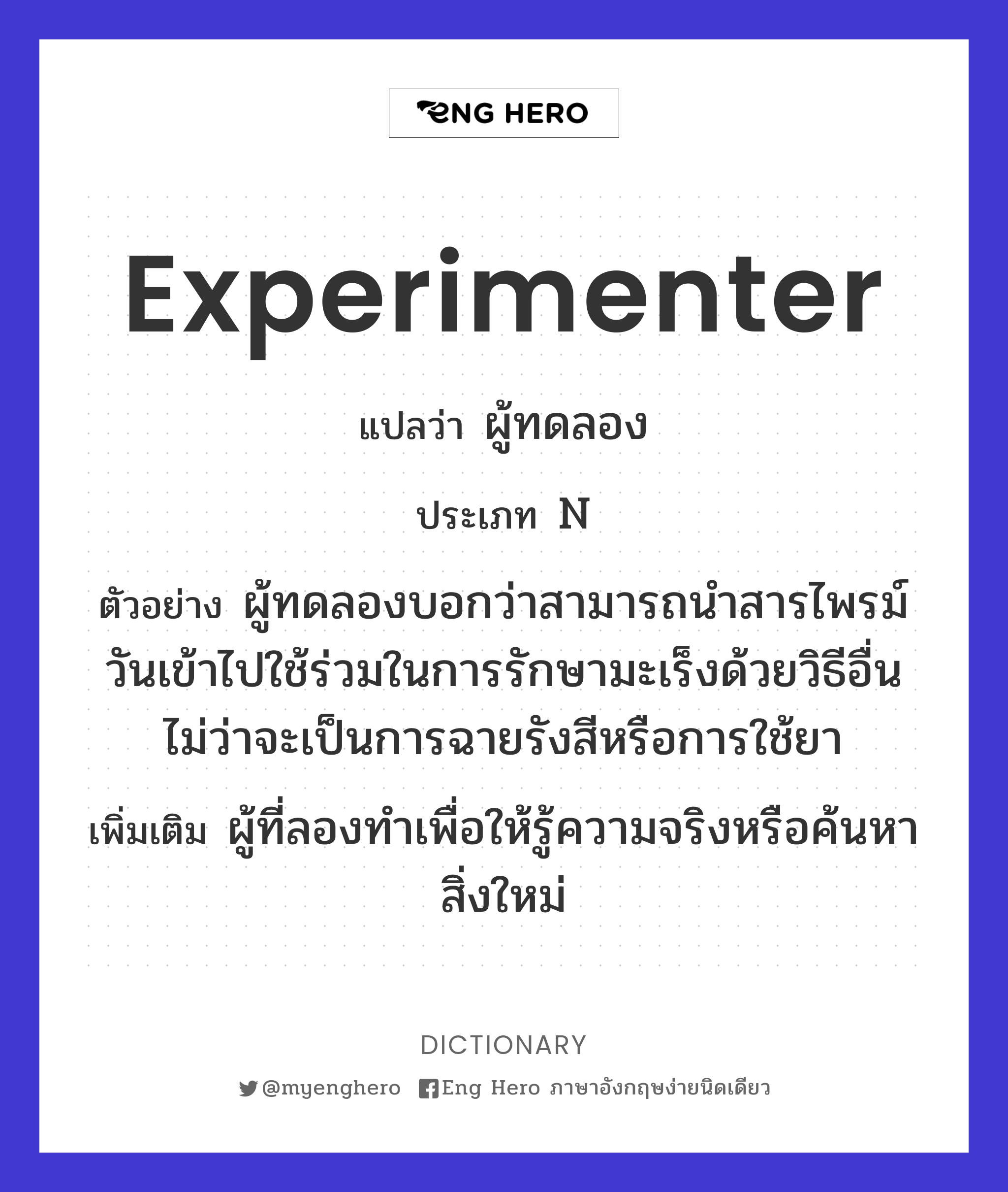 experimenter
