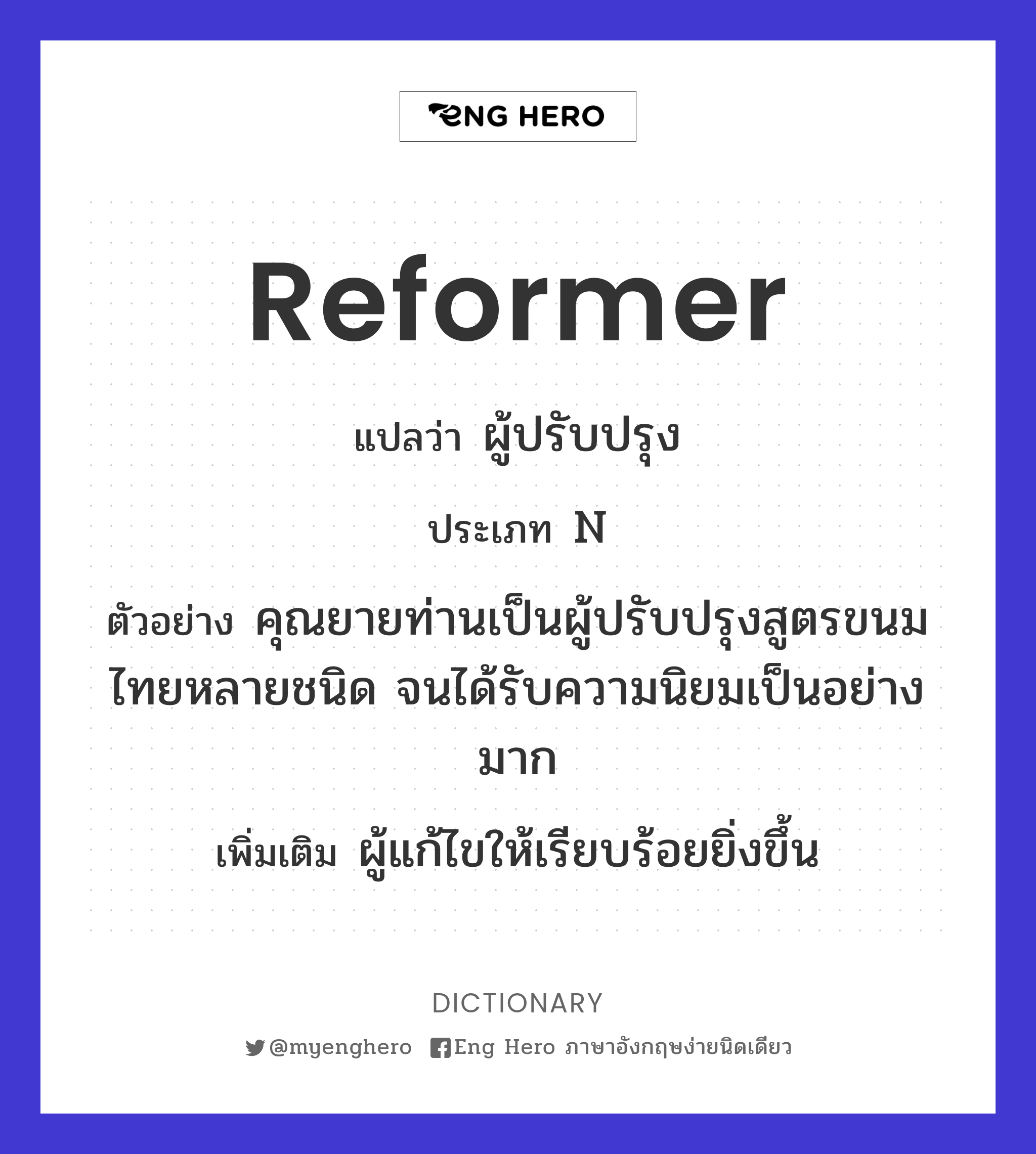 reformer
