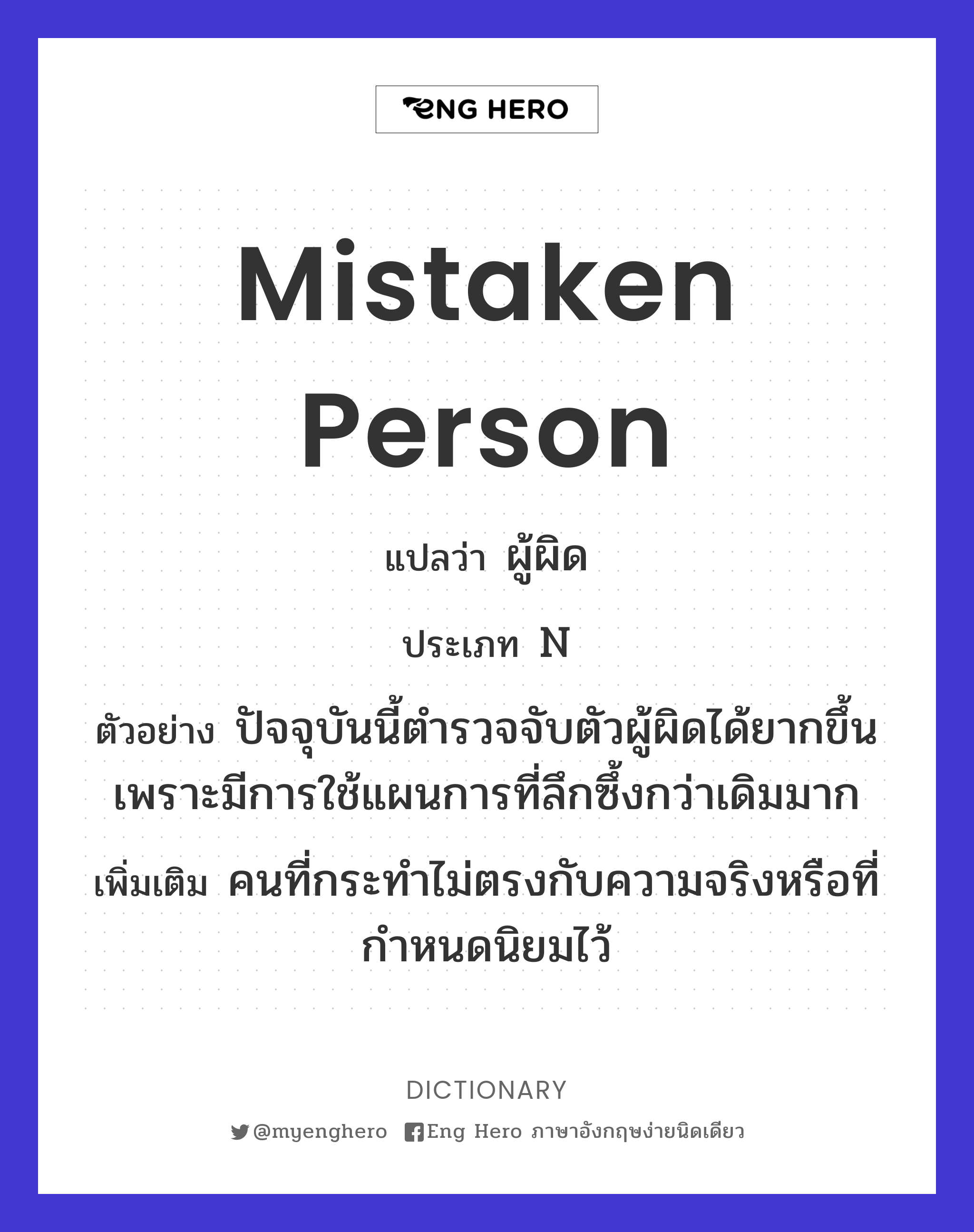 mistaken person