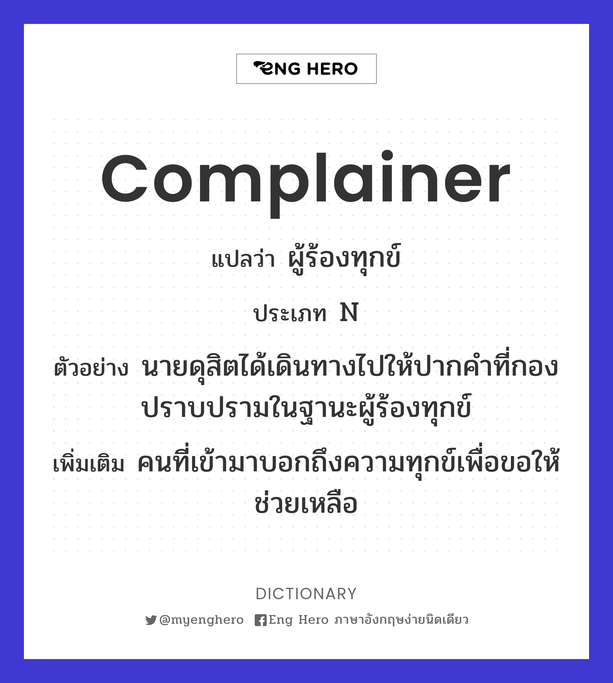 complainer