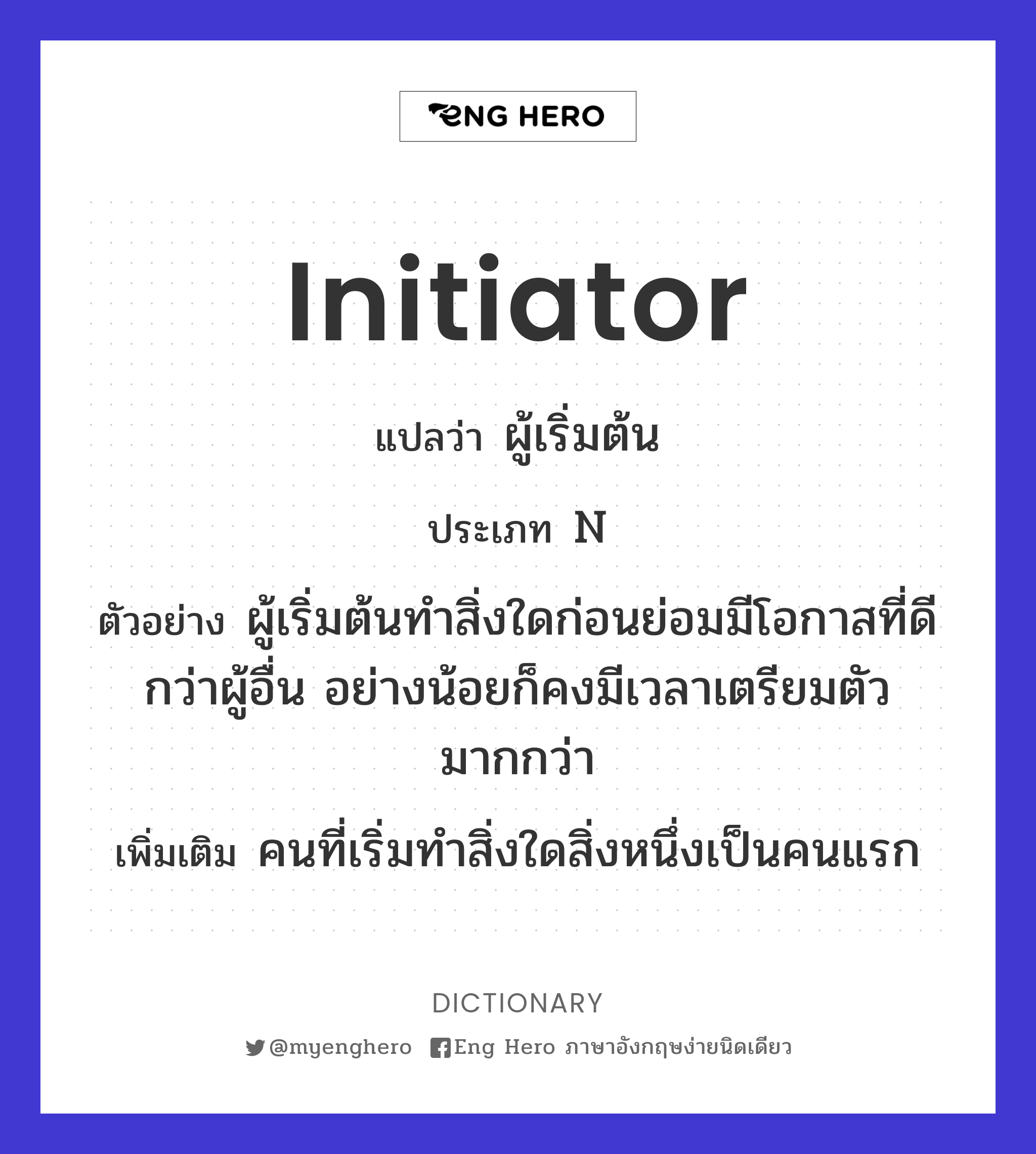 initiator