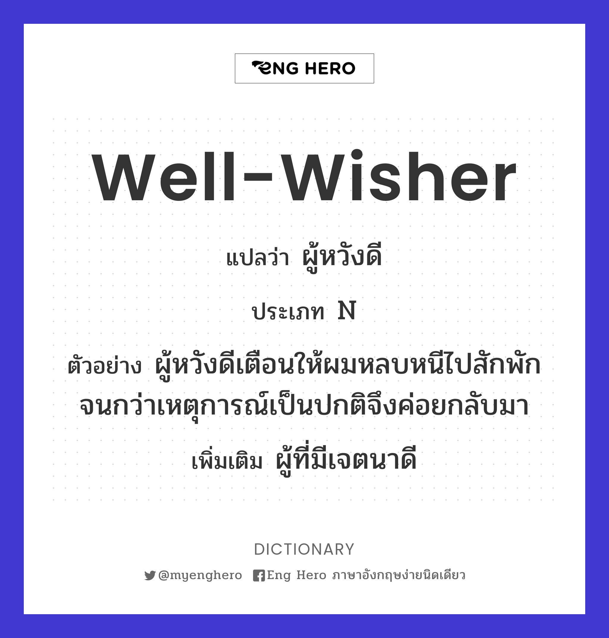 well-wisher
