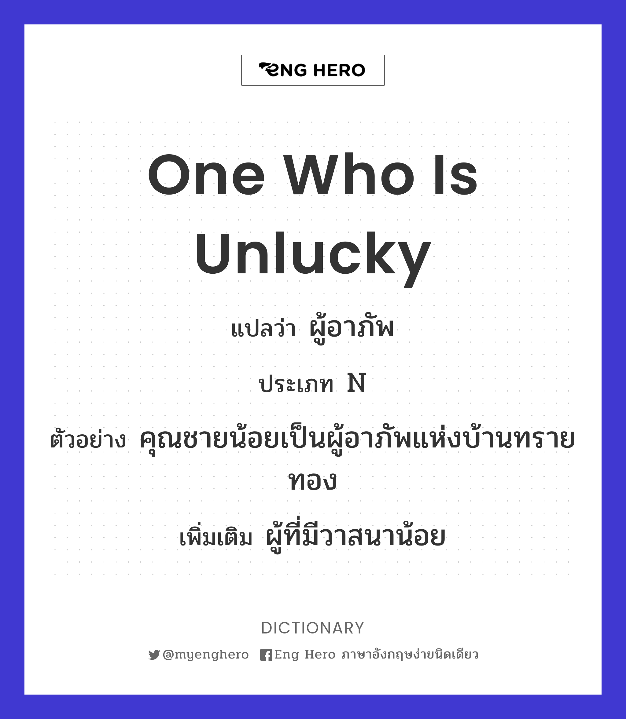 one who is unlucky