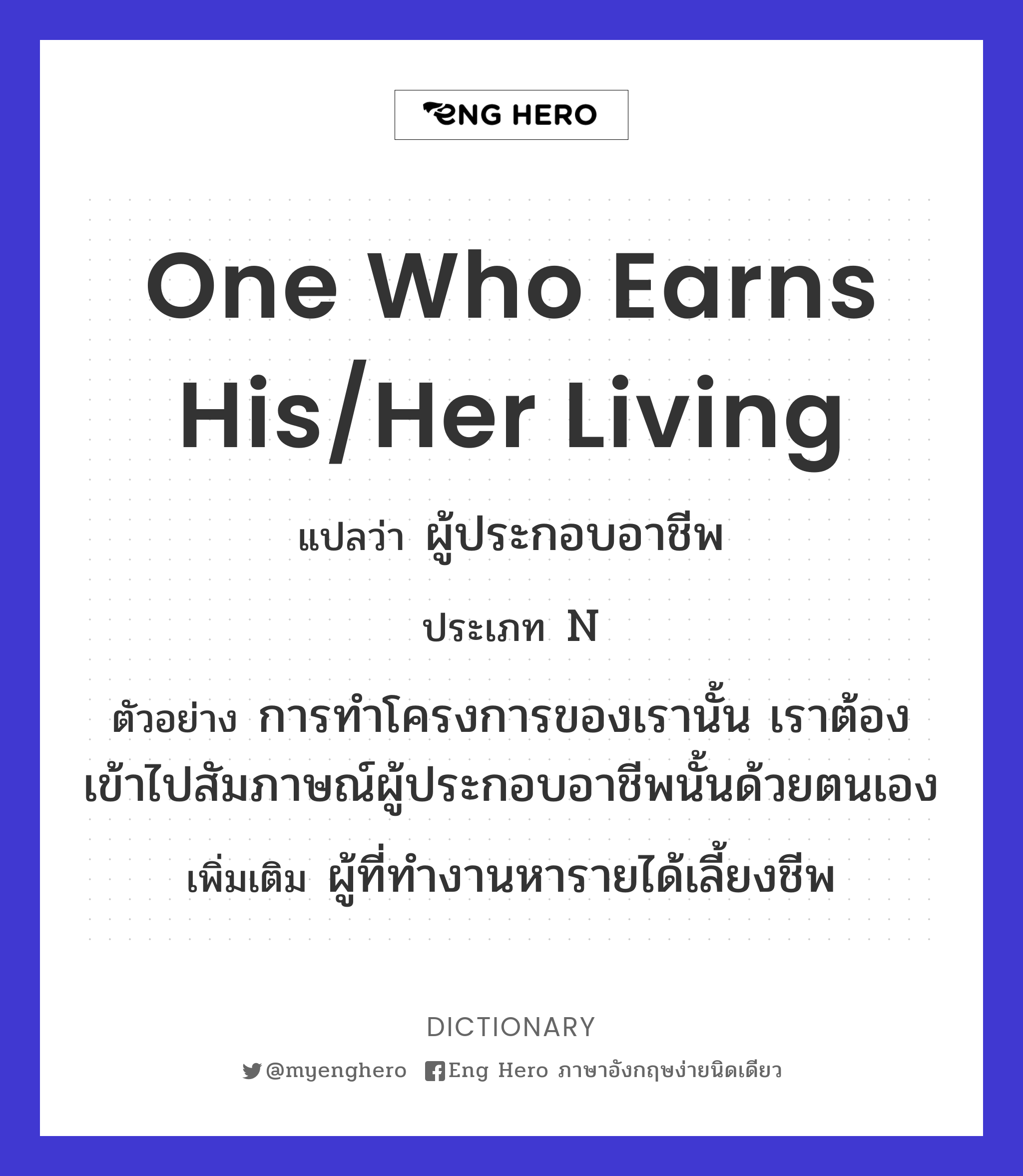 one who earns his/her living