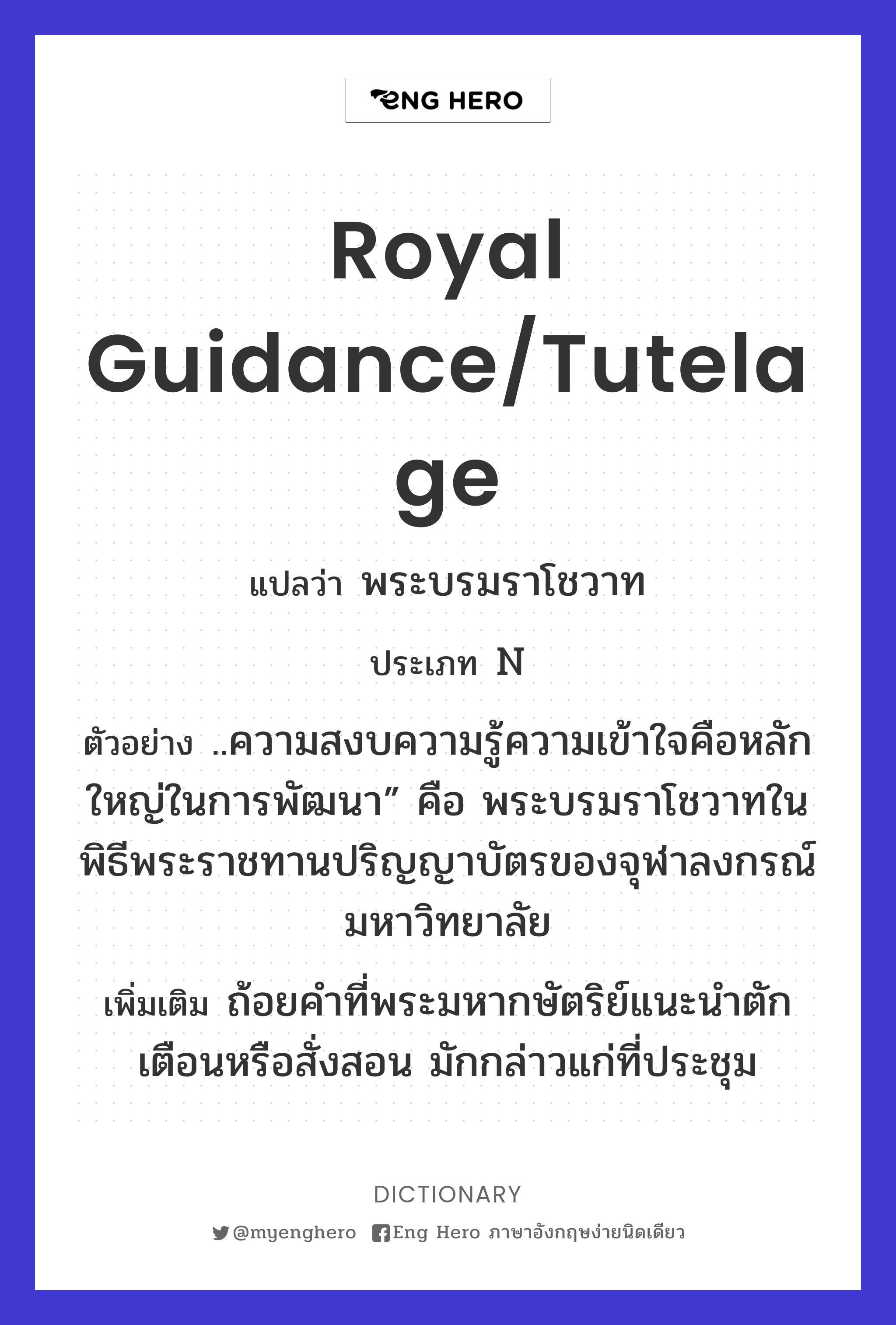 royal guidance/tutelage