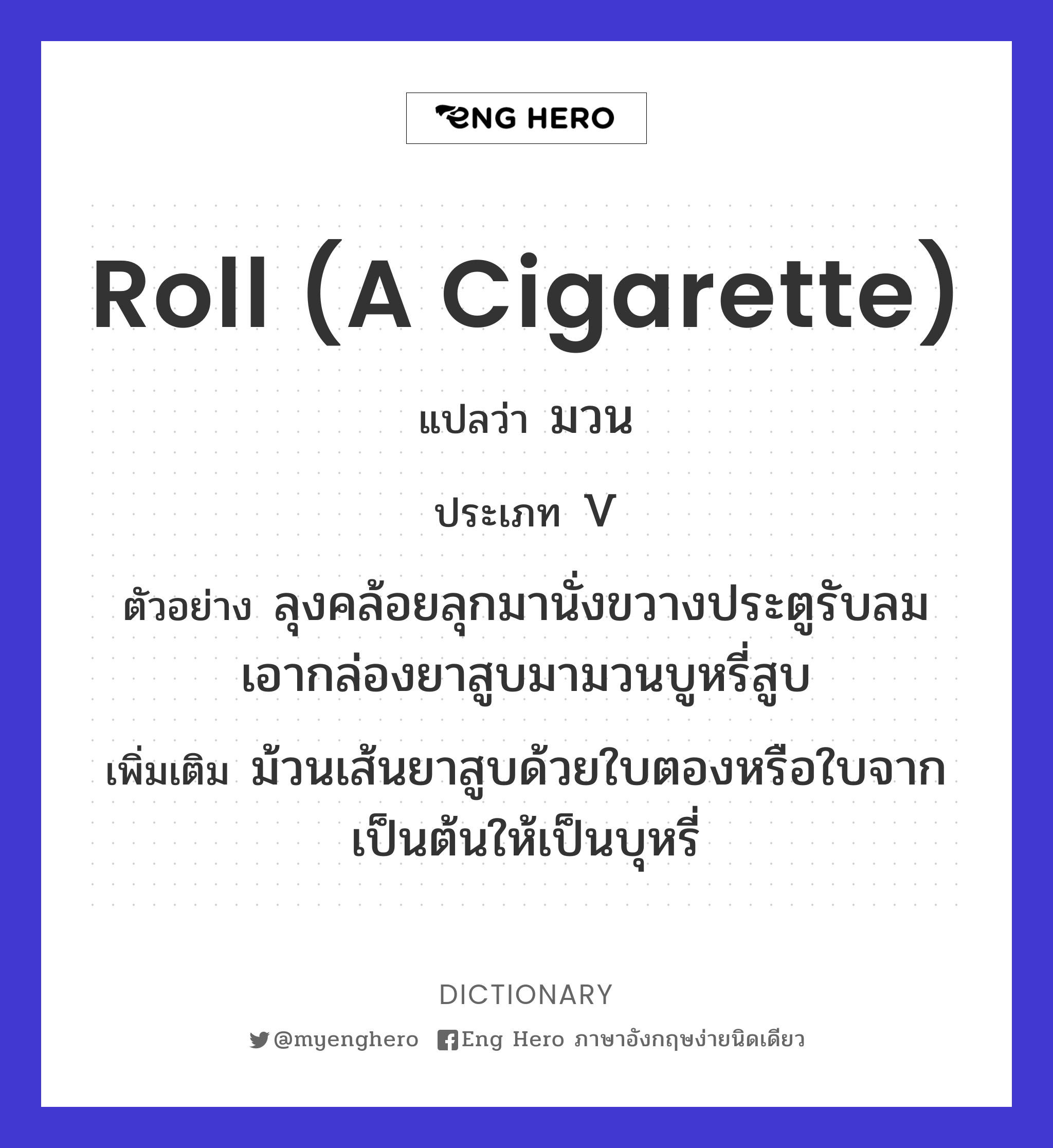 roll (a cigarette)